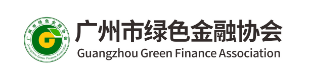 广州绿色金融协会