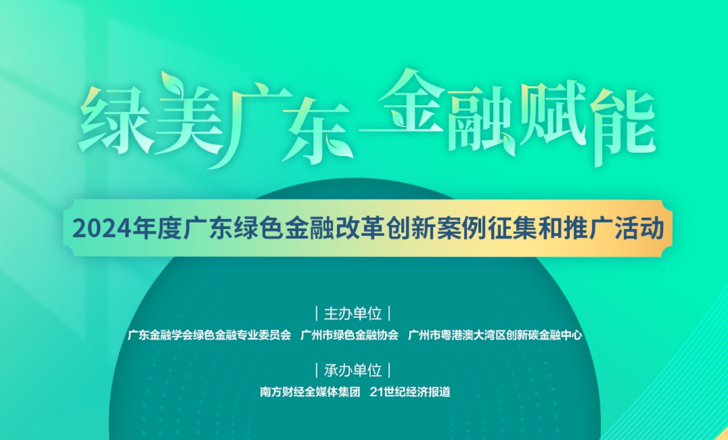 2024年度广东绿色金融改革创新案例征集和推广活动