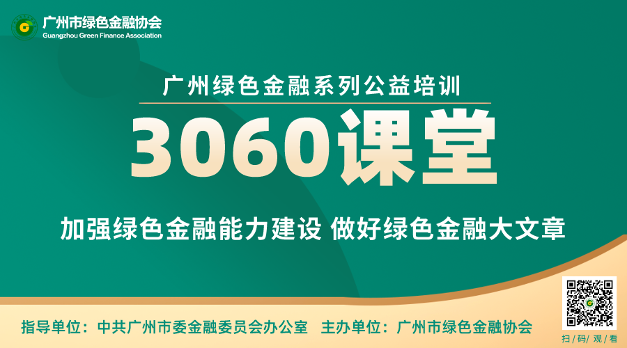 广州绿色金融系列培训“3060课堂”