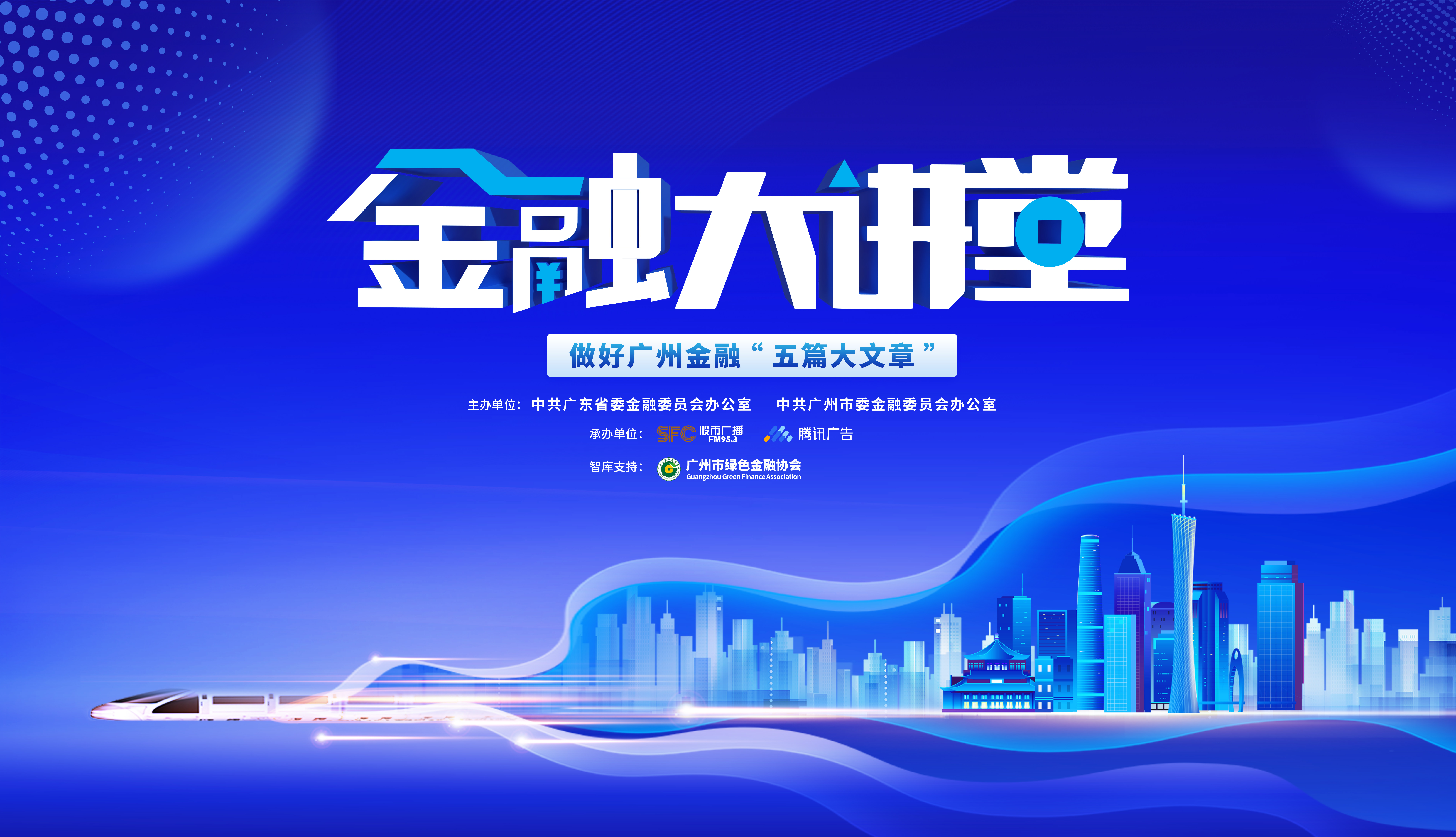 广东金融大讲堂绿色金融专栏