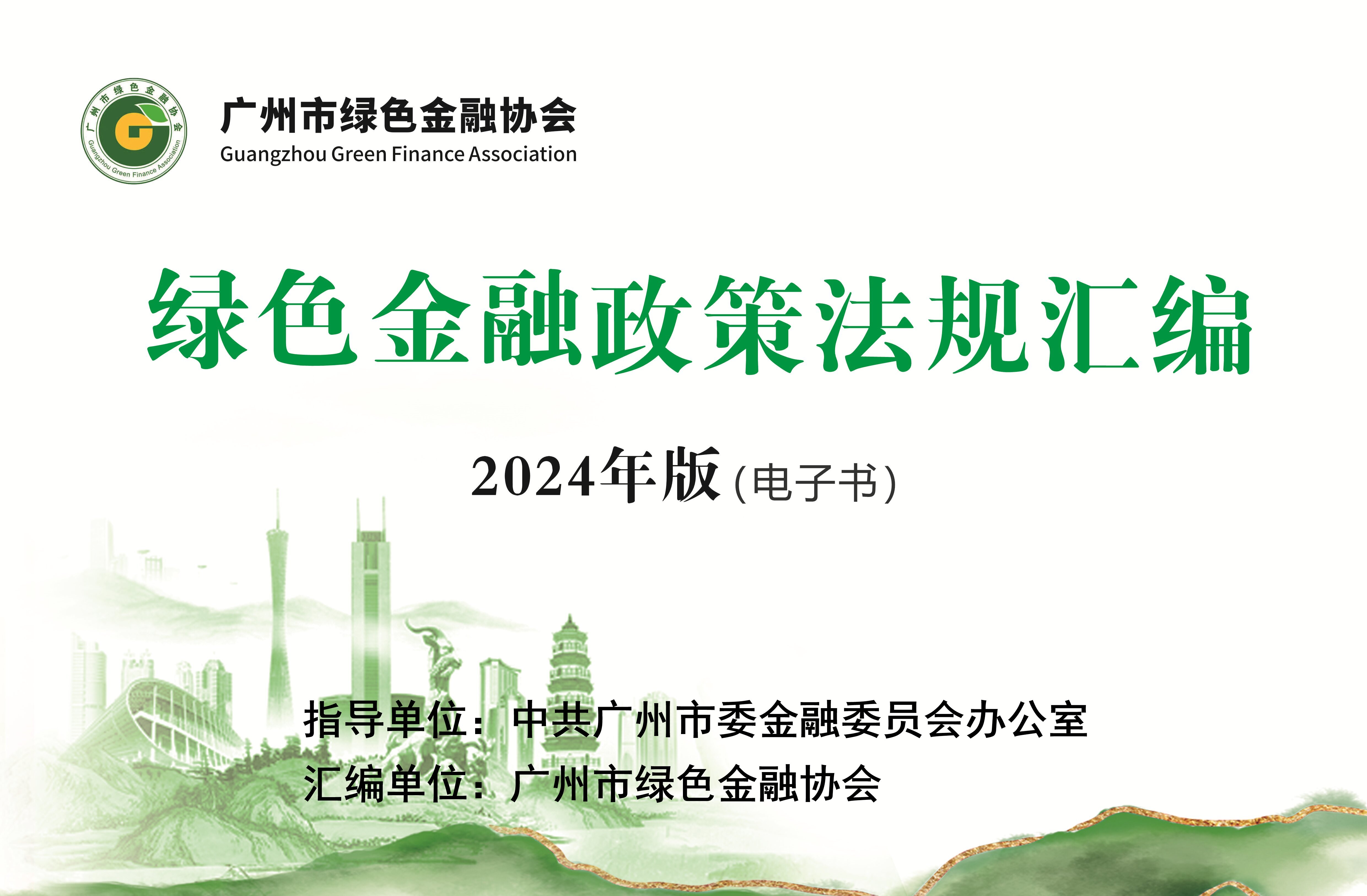 《2022版绿色金融政策法规汇编》