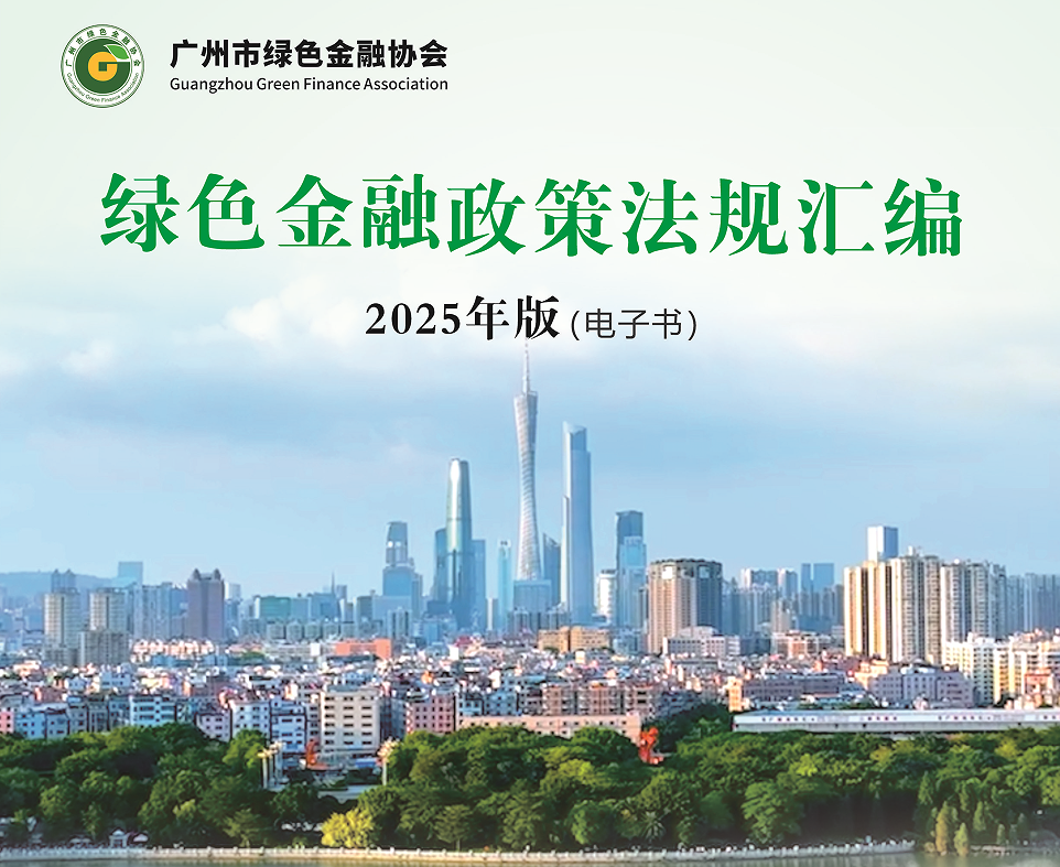 《2025版绿色金融政策法规汇编》