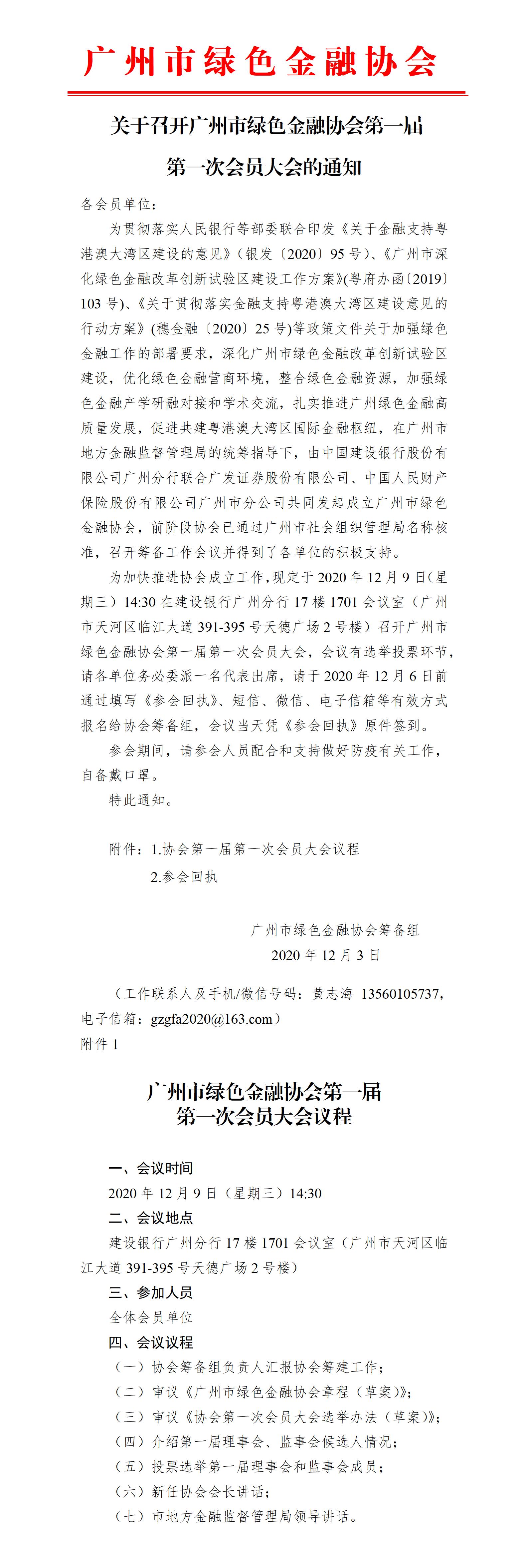 关于召开广州市绿色金融协会第一届第一次会员大会的通知_01.jpg