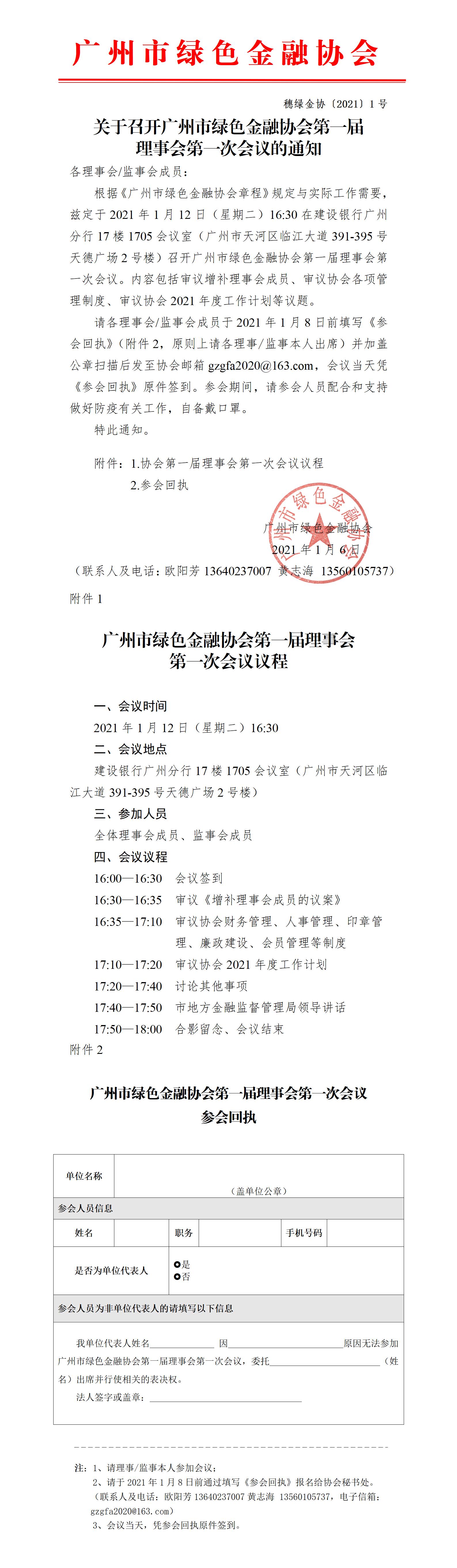 关于召开广州市绿色金融协会第一届理事会第一次会议的通知_01.jpg