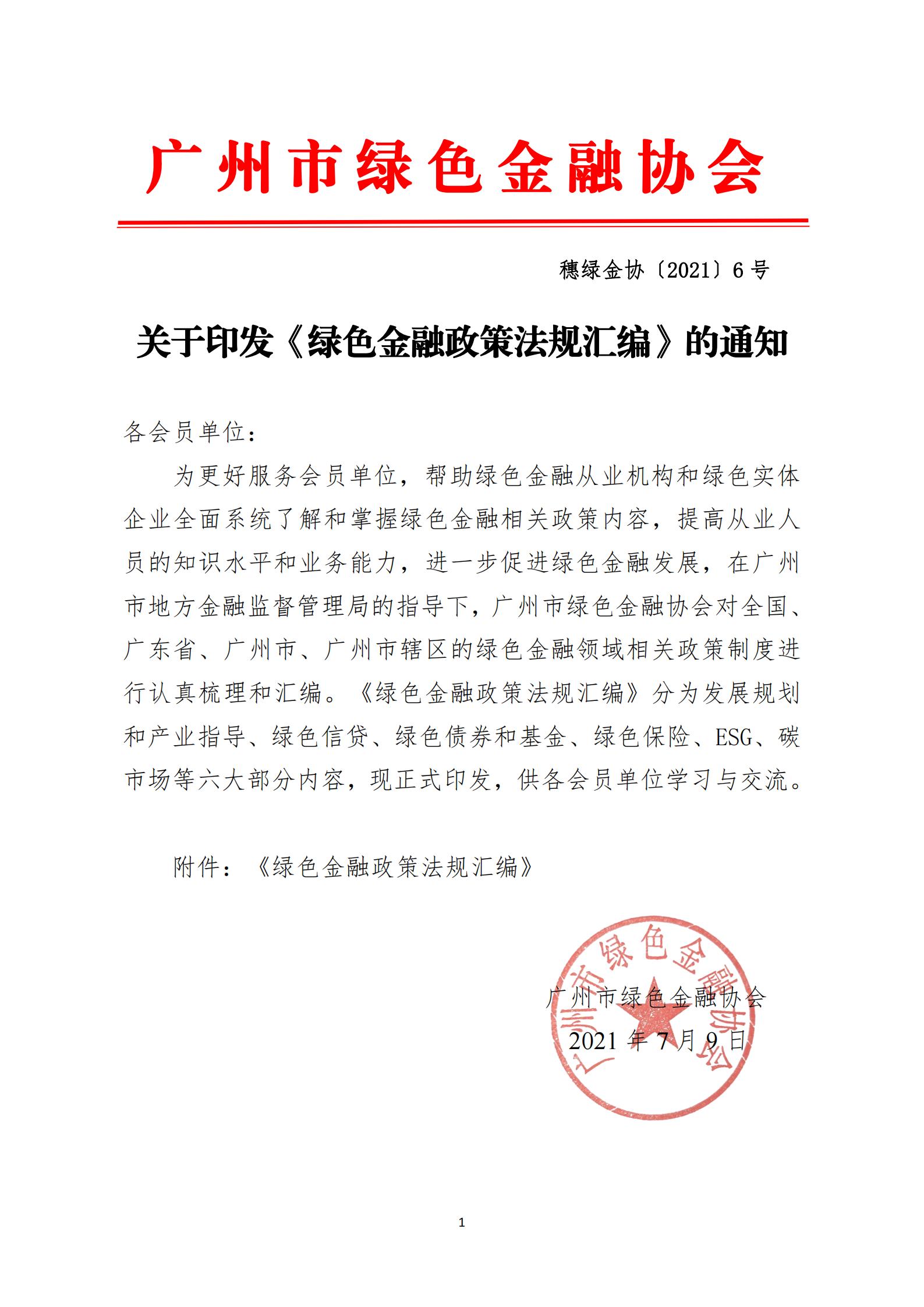 关于印发《绿色金融政策法规汇编》的通知_00.jpg