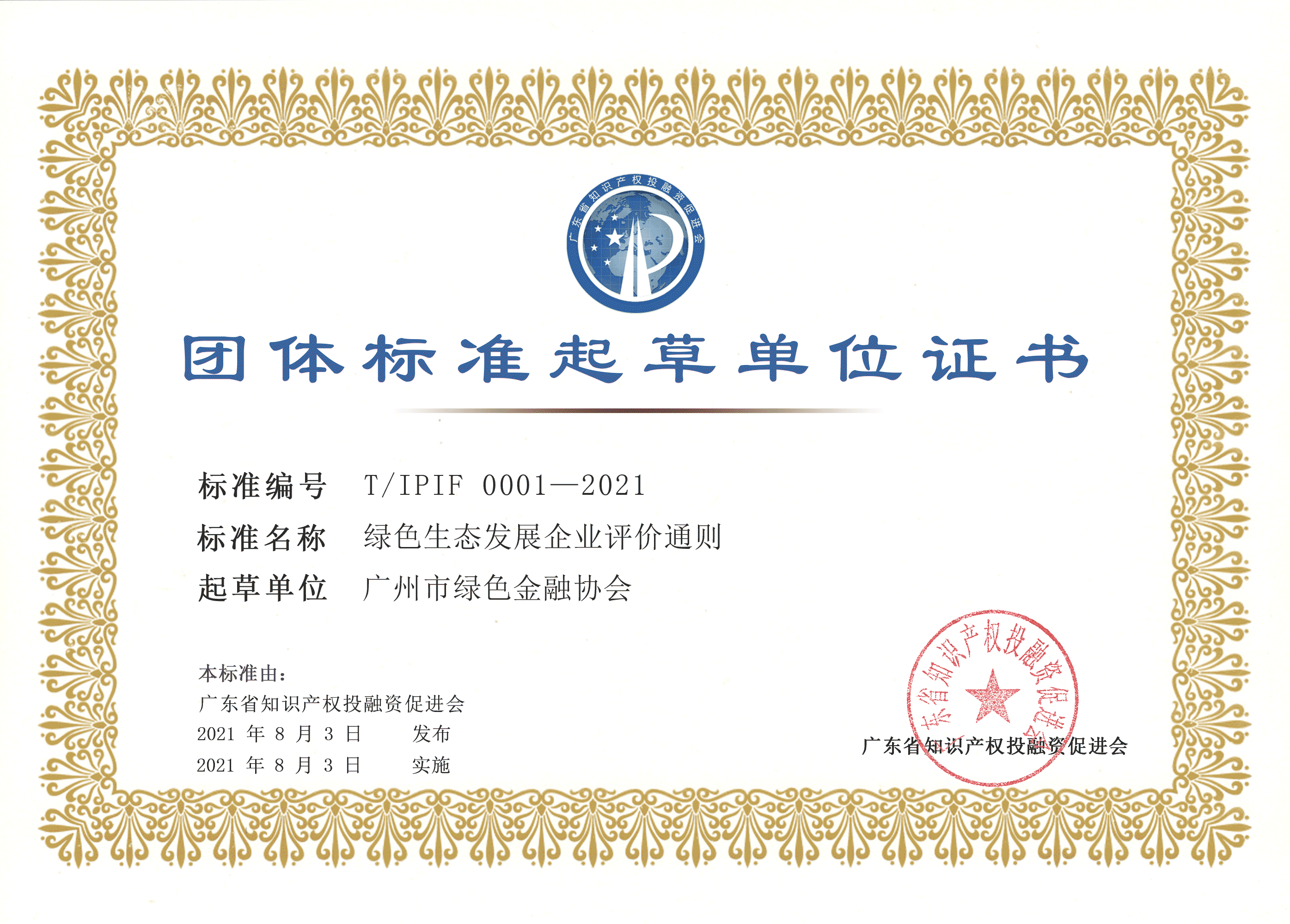 绿色生态发展企业评价通则-4-广州市绿色金融协会.png