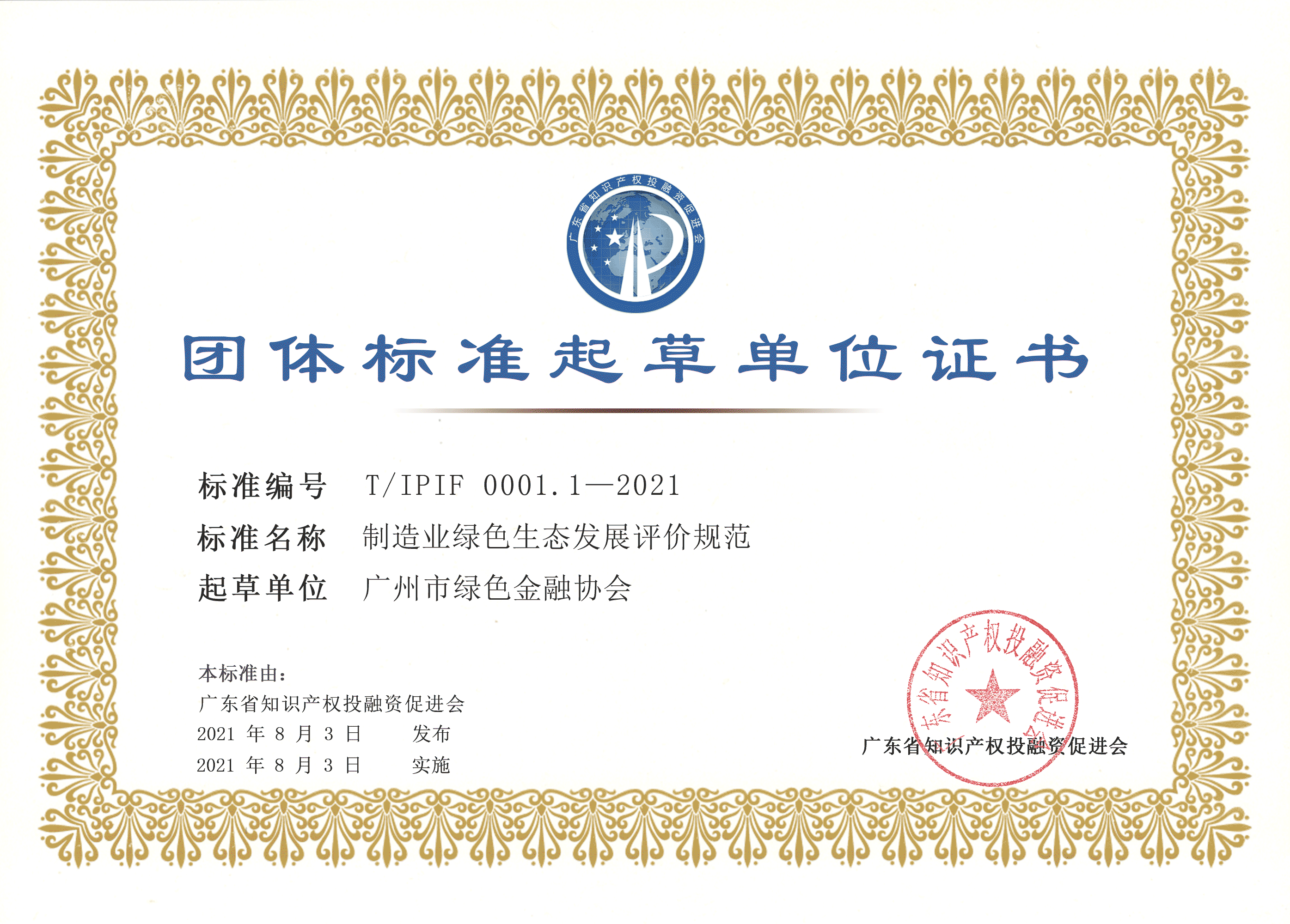 制造业绿色生态发展评价规范-12-广州市绿色金融协会.png