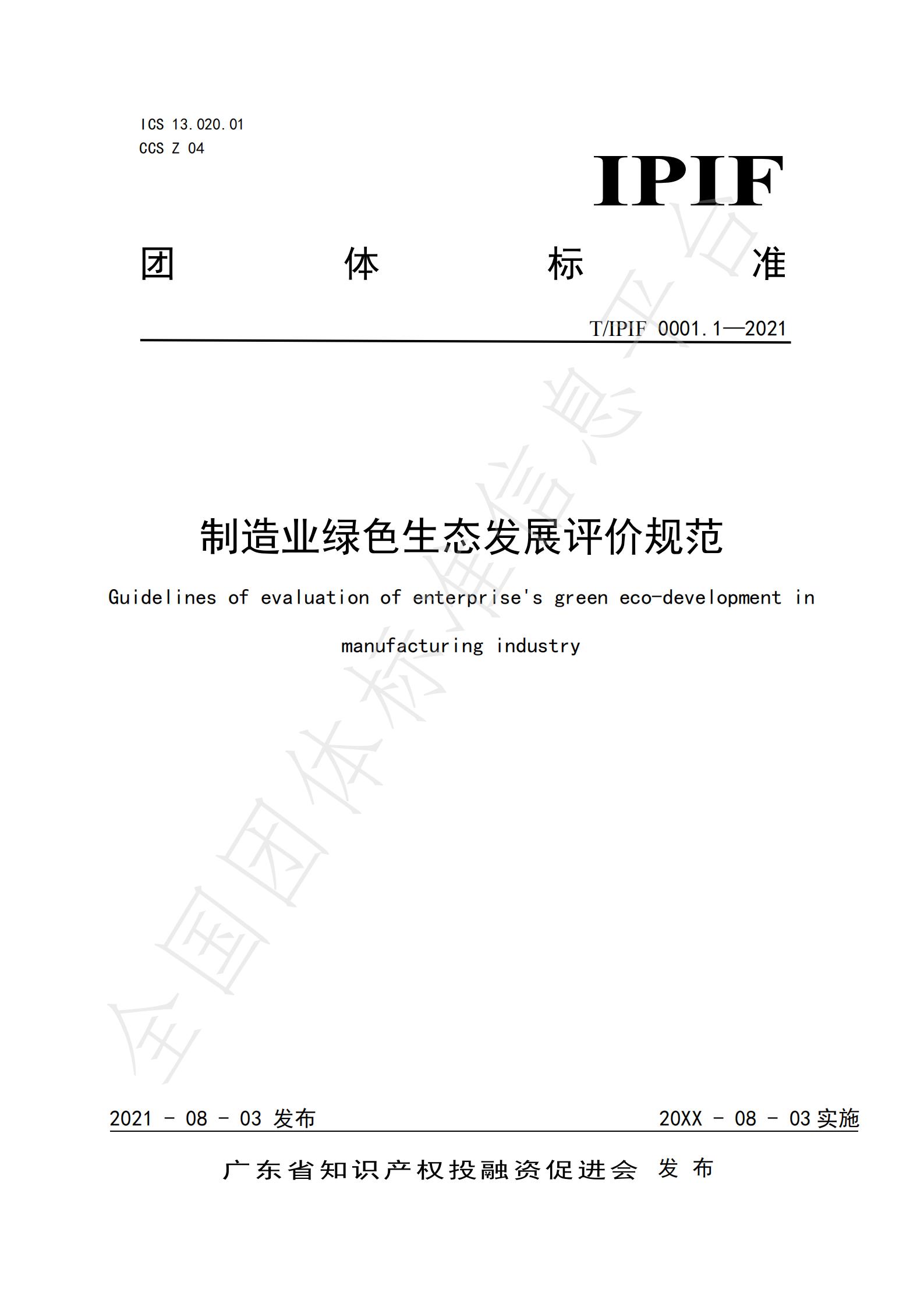 制造业绿色生态发展评价规范（发布稿）_00.jpg