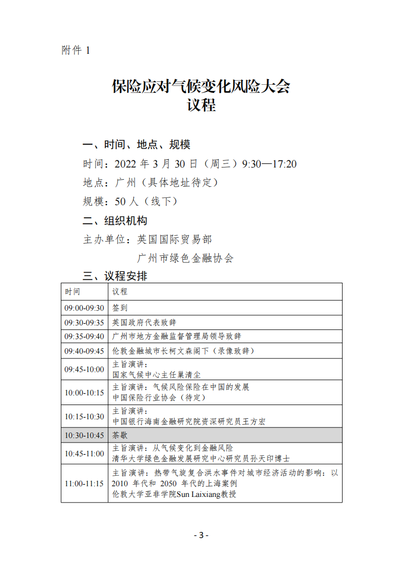 关于举办保险应对气候变化风险大会的通知V2_02.png