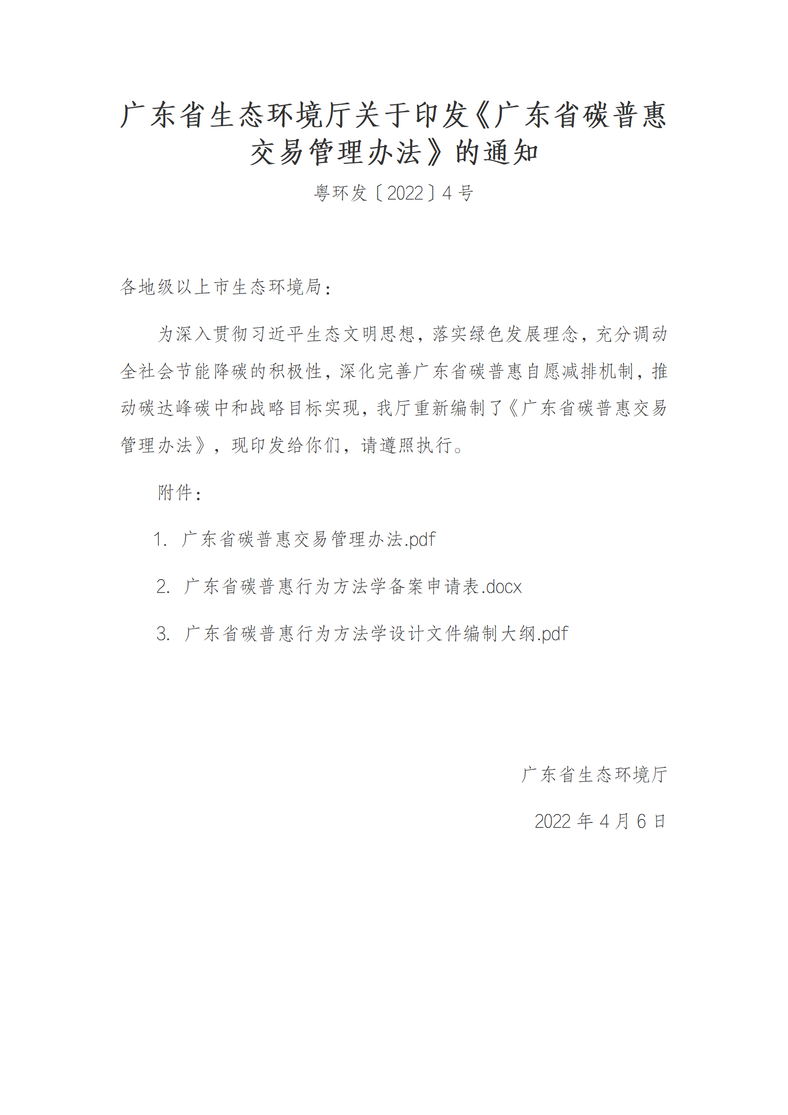 广东省生态环境厅关于印发《广东省碳普惠交易管理办法》的通知_01.png