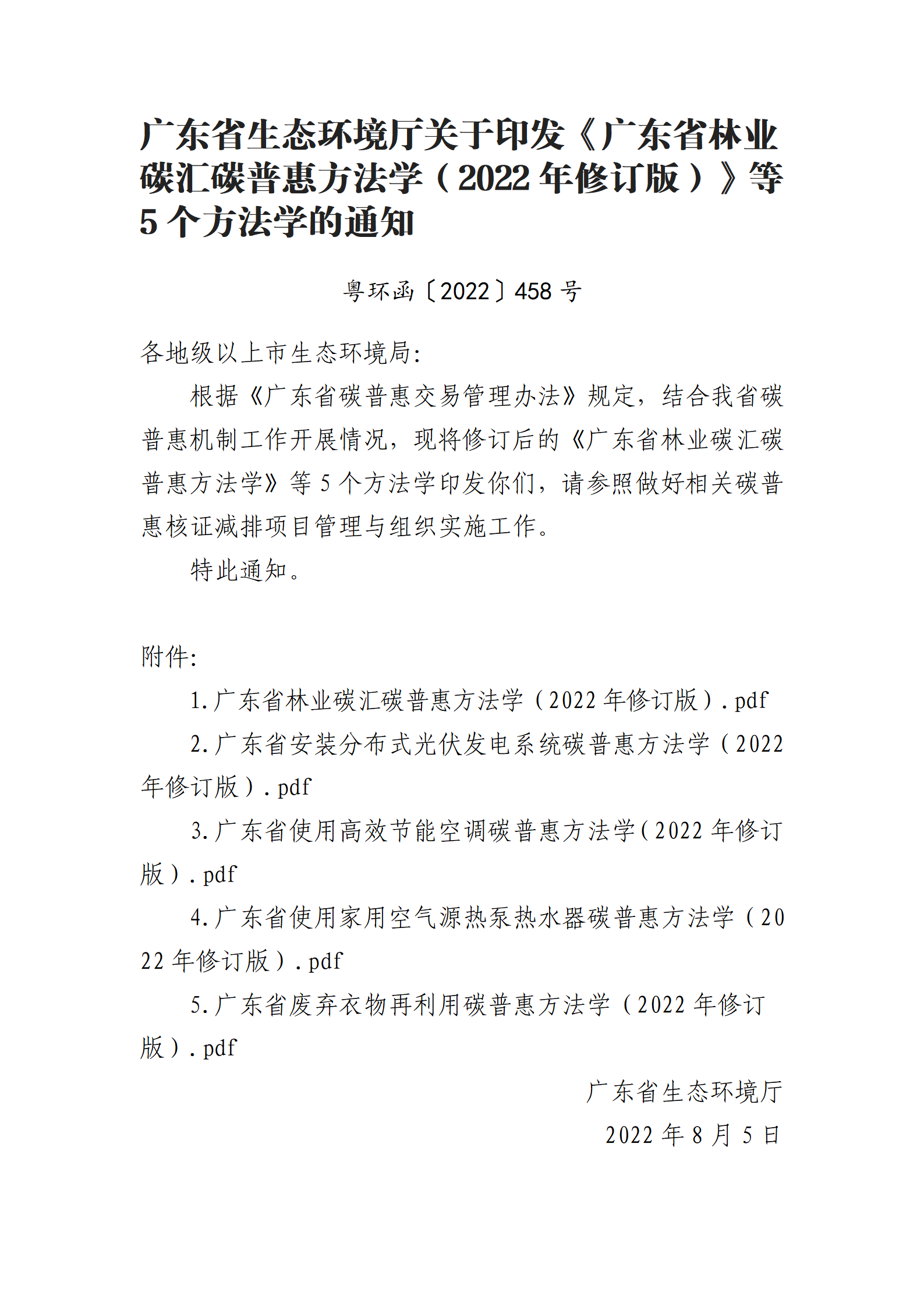 广东省生态环境厅关于印发《广东省林业碳汇碳普惠方法学（2022年修订版）》等5个方法学的通知_01.png