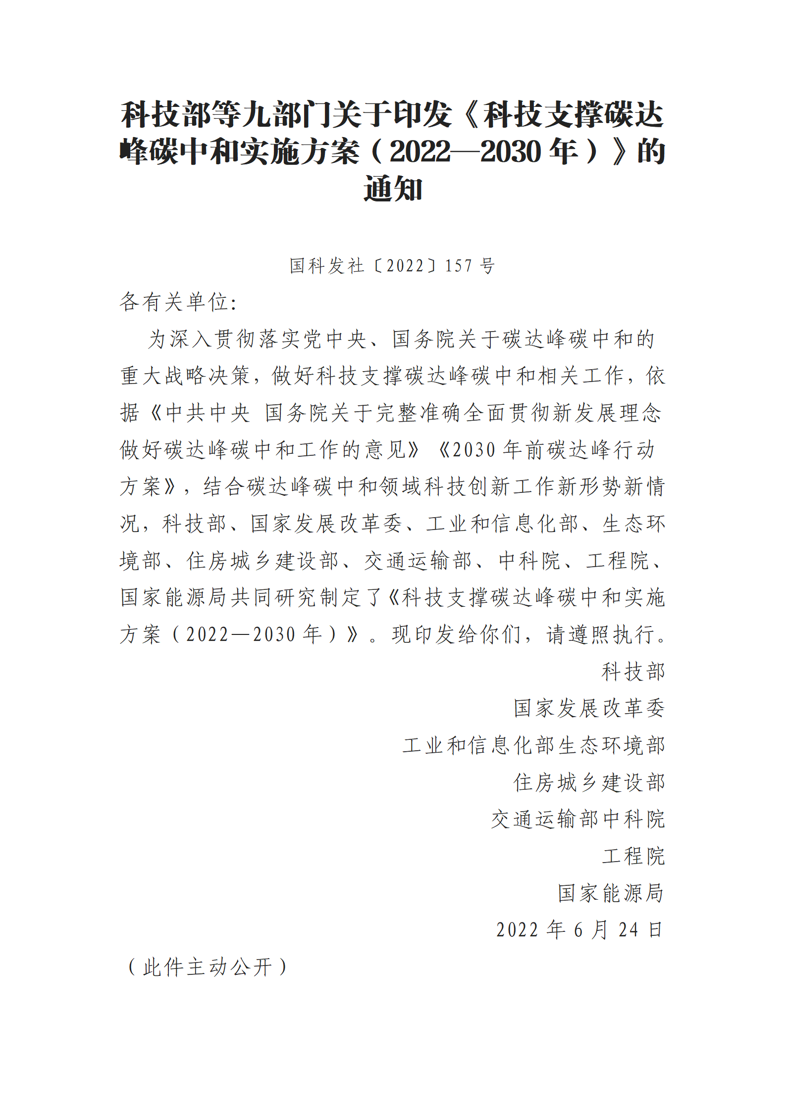 科技部等九部门关于印发《科技支撑碳达峰碳中和实施方案（2022—2030年）》的通知_01.png