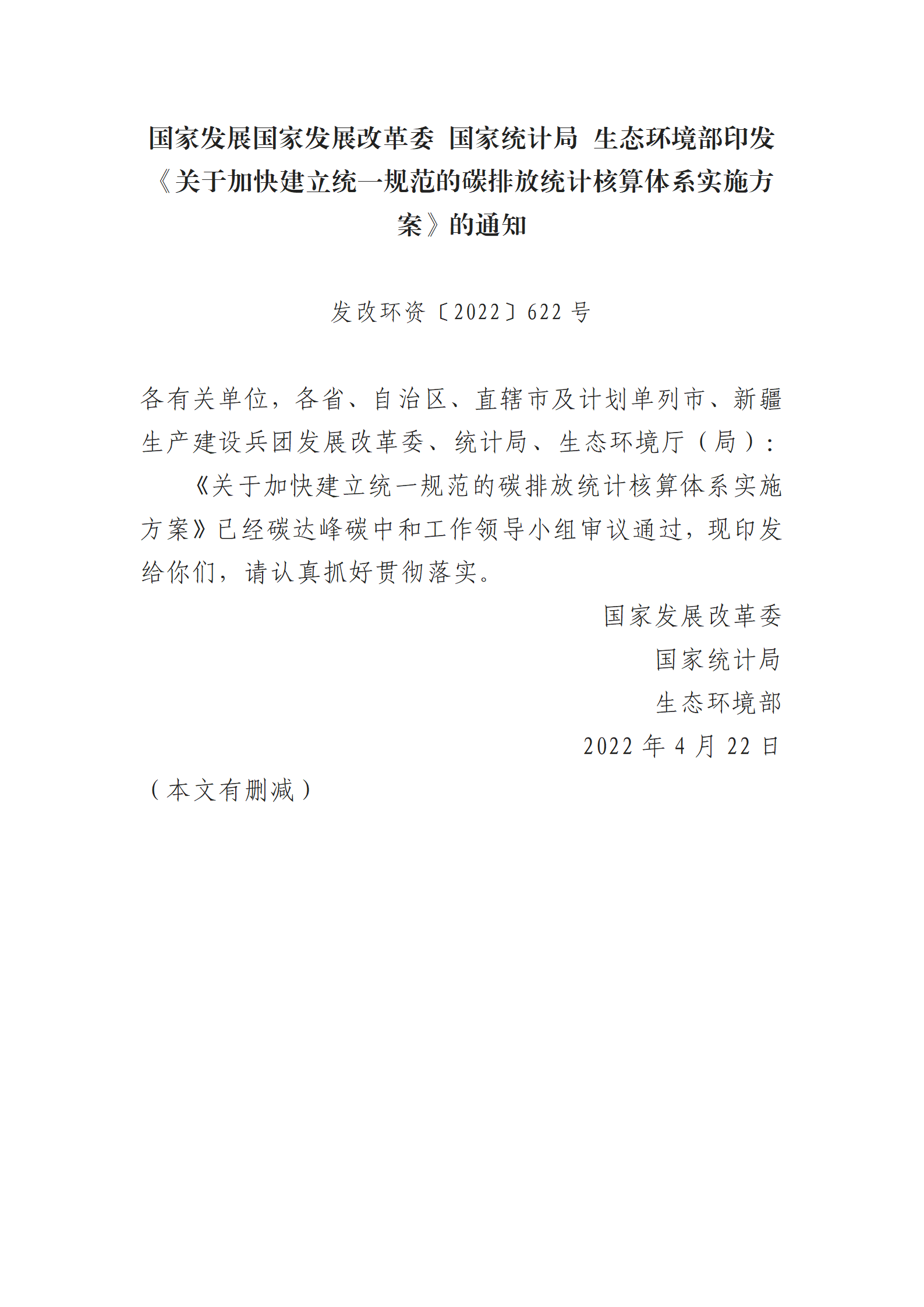 《加快建立统一规范的碳排放统计核算体系实施方案》印发_01.png