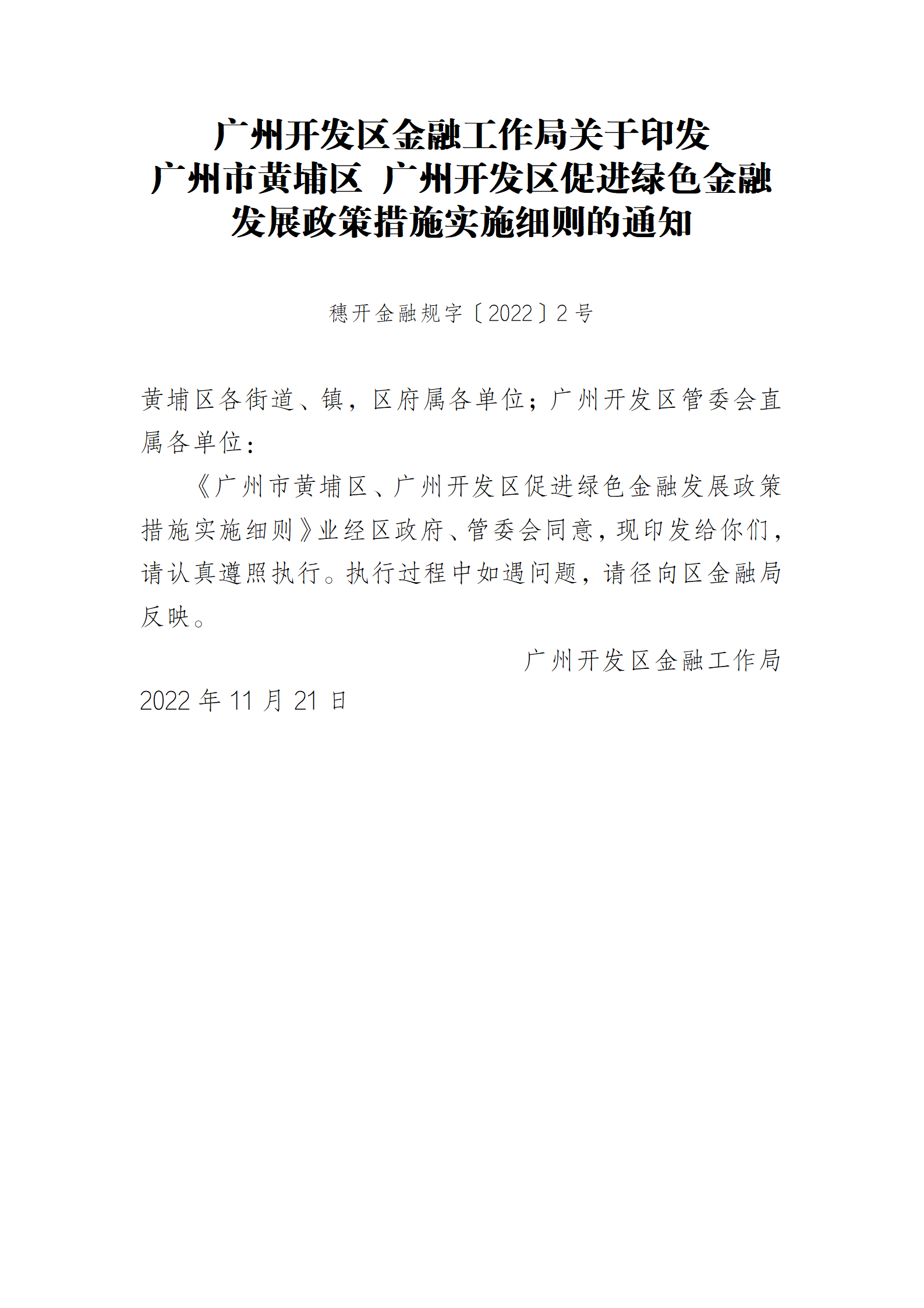 广州开发区金融工作局关于印发_01.png