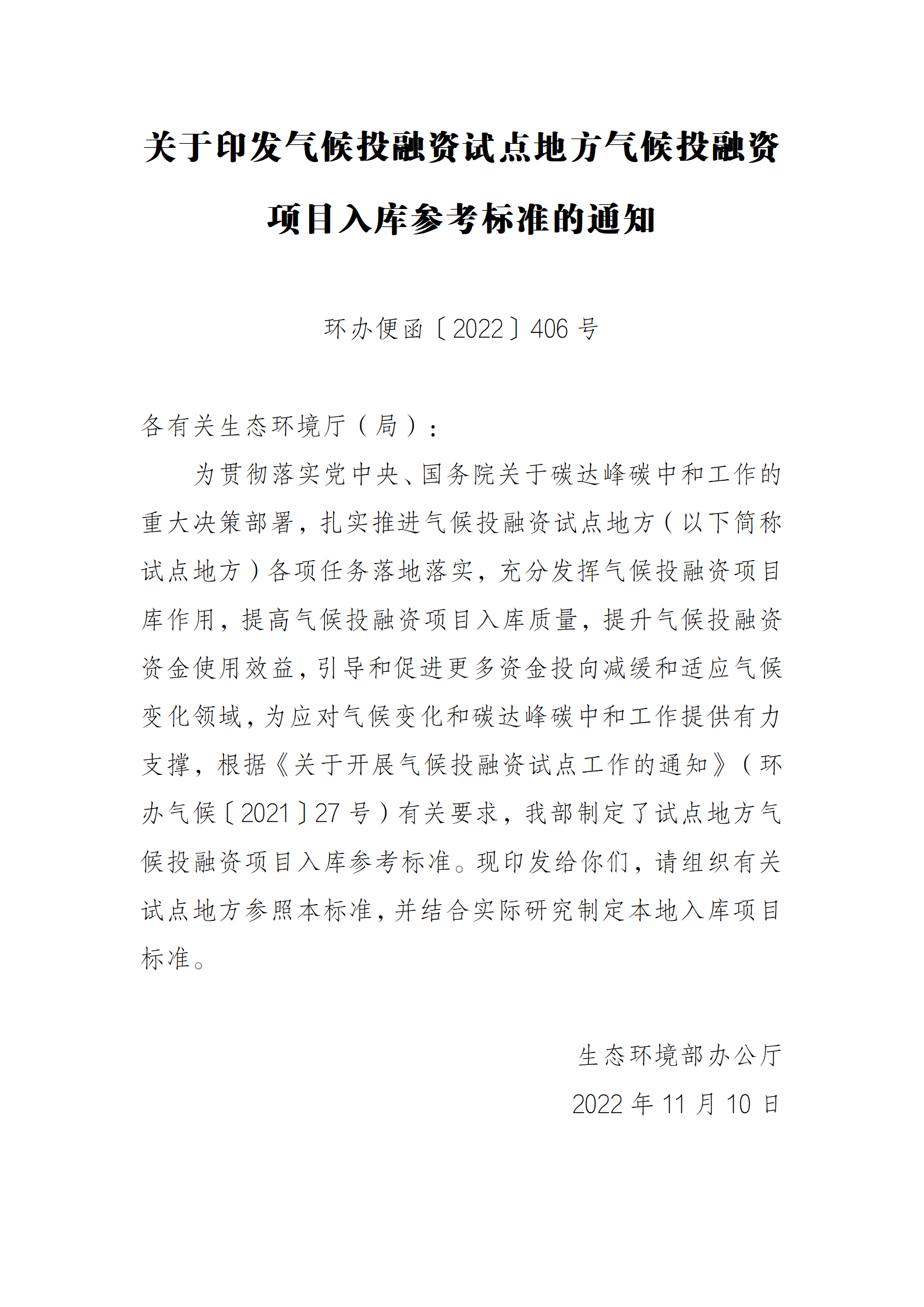 试点地方气候投融资项目入库参考标准-生态环境部_01.png