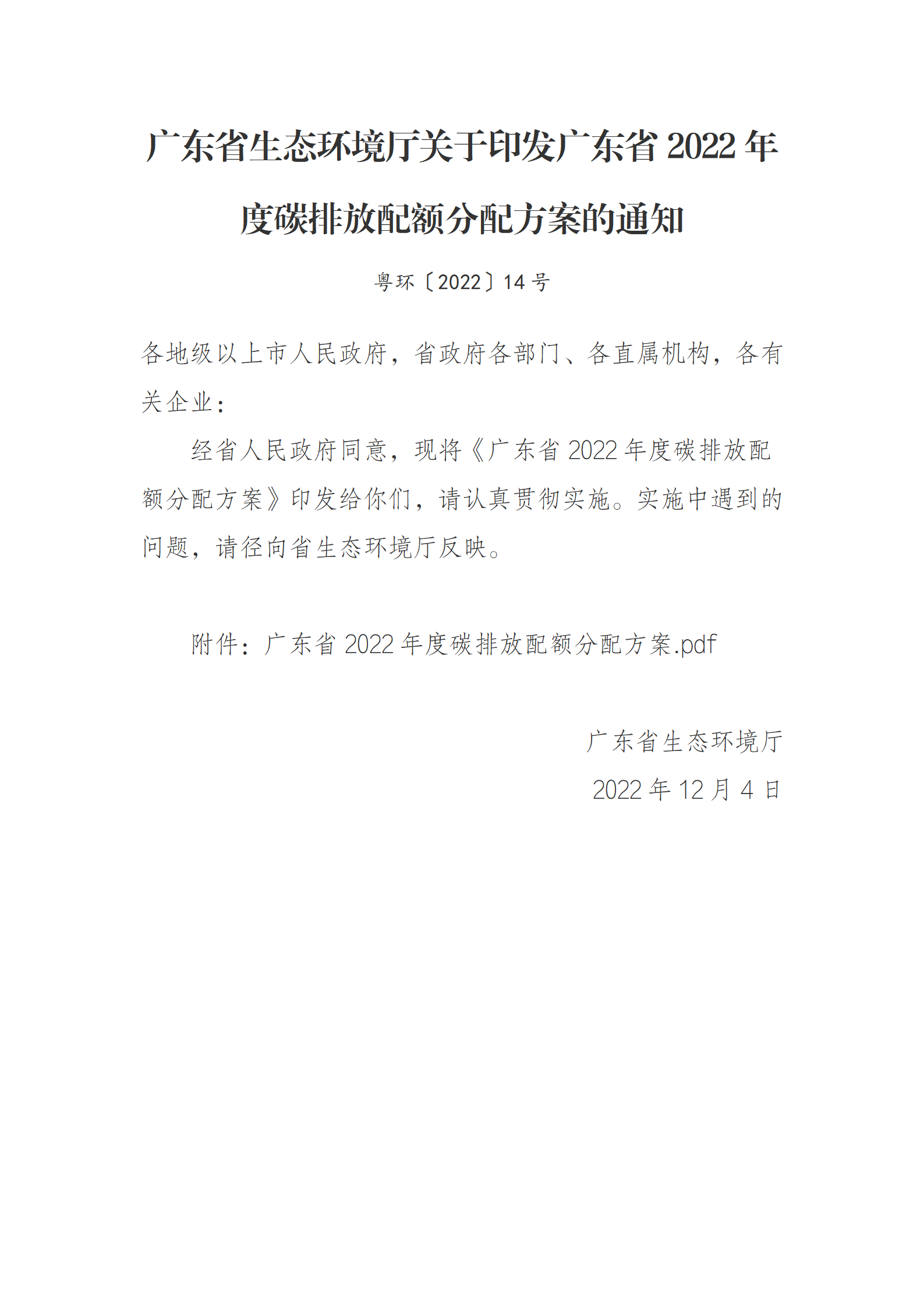 广东省生态环境厅关于印发广东省2022年度碳排放配额分配方案的通知_01.png