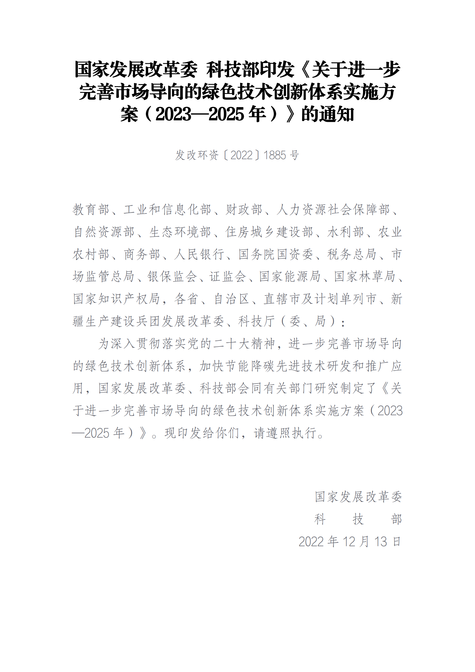 国家发展改革委 科技部印发《关于进一步完善市场导向的绿色技术创新体系实施方案（2023—2025年）》的通知_00.png