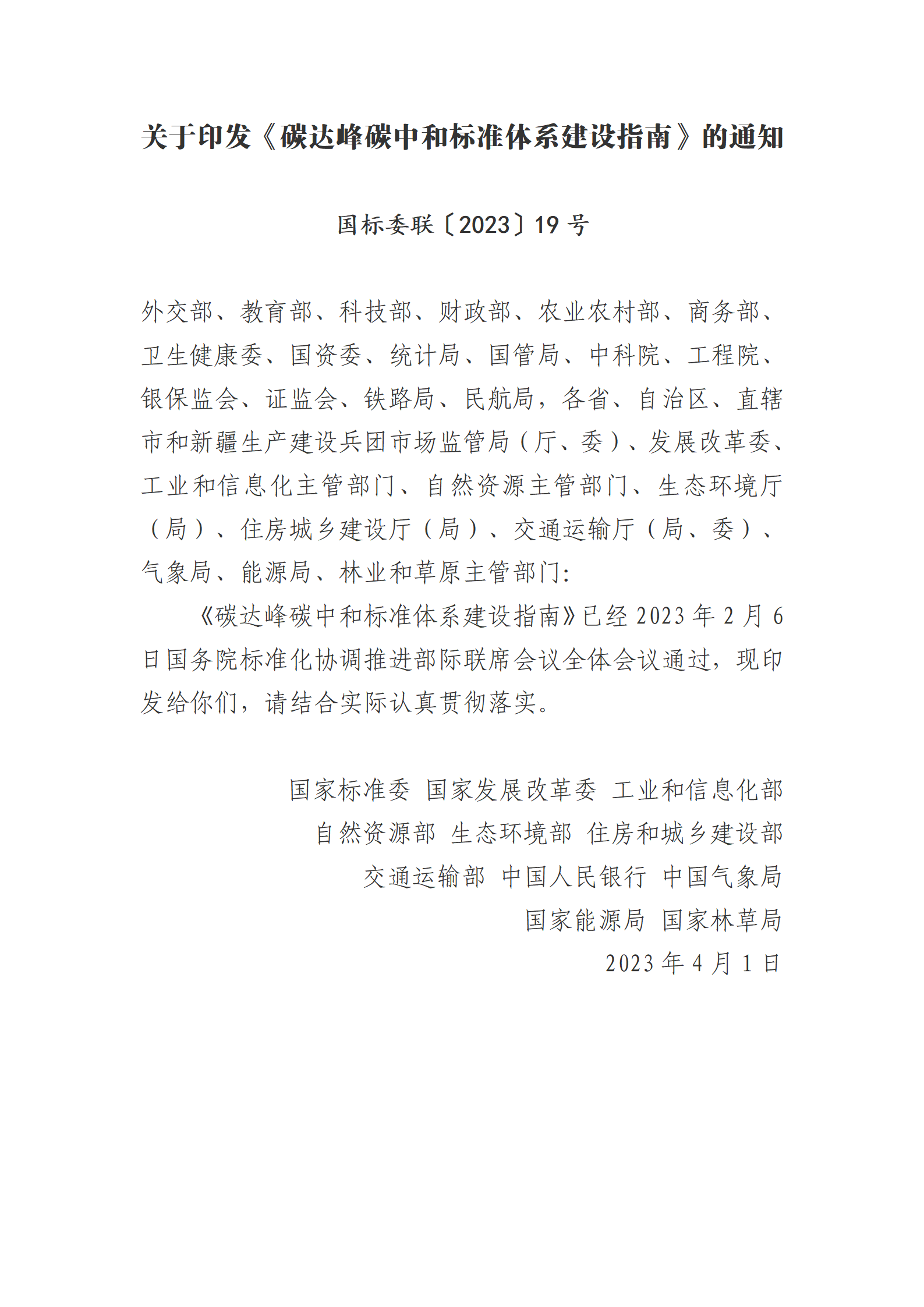 关于印发《碳达峰碳中和标准体系建设指南》的通知_01.png