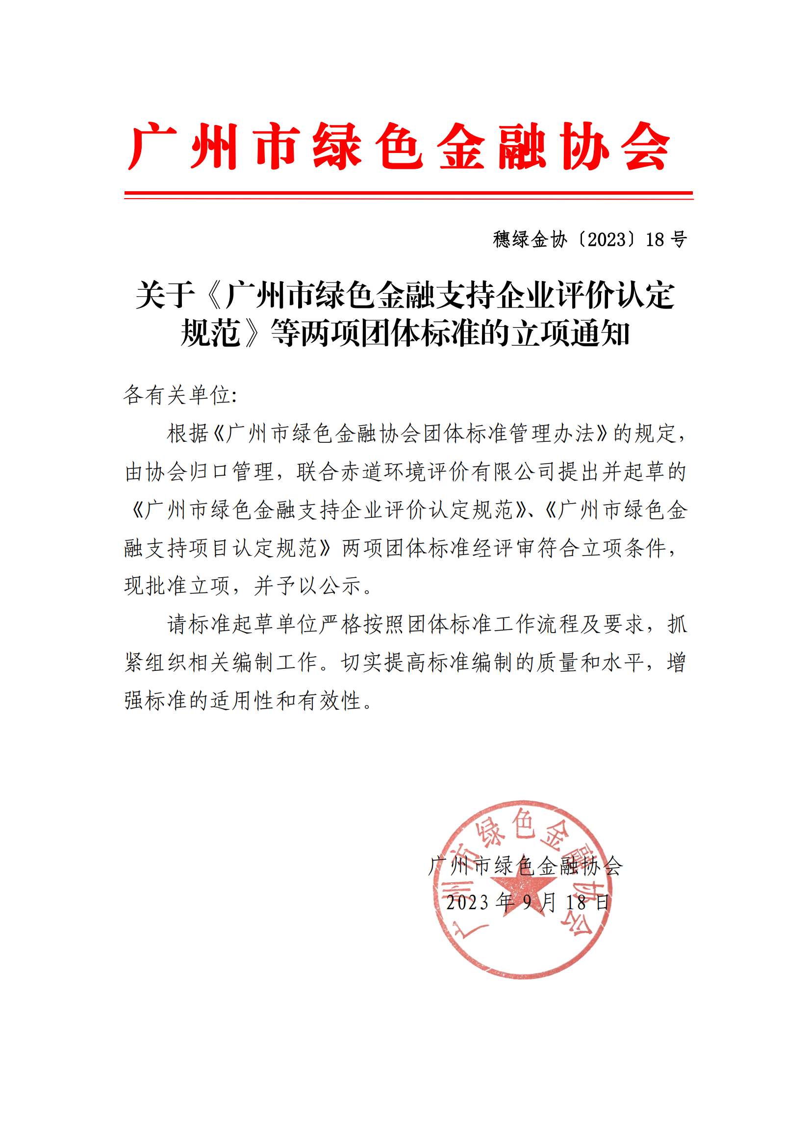 关于《广州市绿色金融支持企业评价认定规范》等两项团体标准的立项通知_00.png