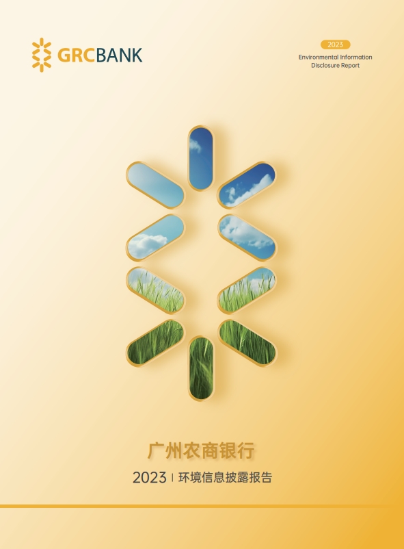 广州农村商业银行股份有限公司2023年度环境信息披露报告.png