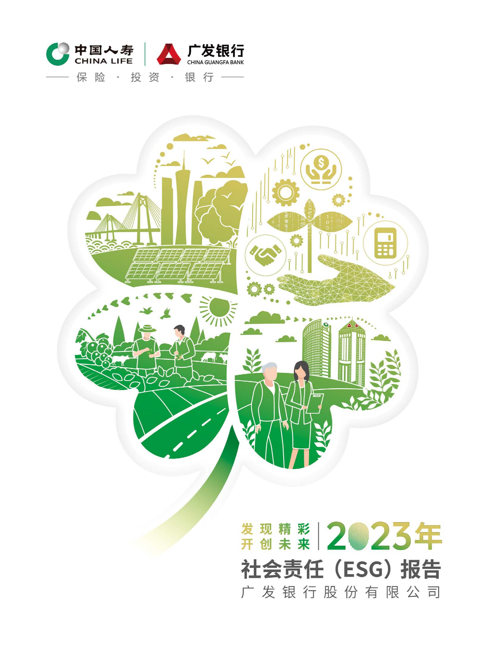 广发银行股份有限公司2023年社会责任（ESG）报告_00.png
