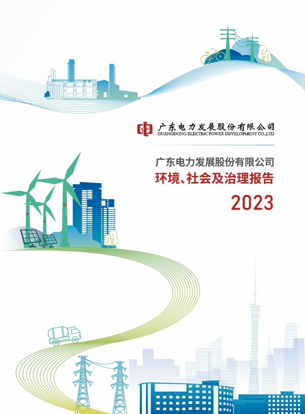 广东电力发展股份有限公司 2023环境、社会及治理报告.png