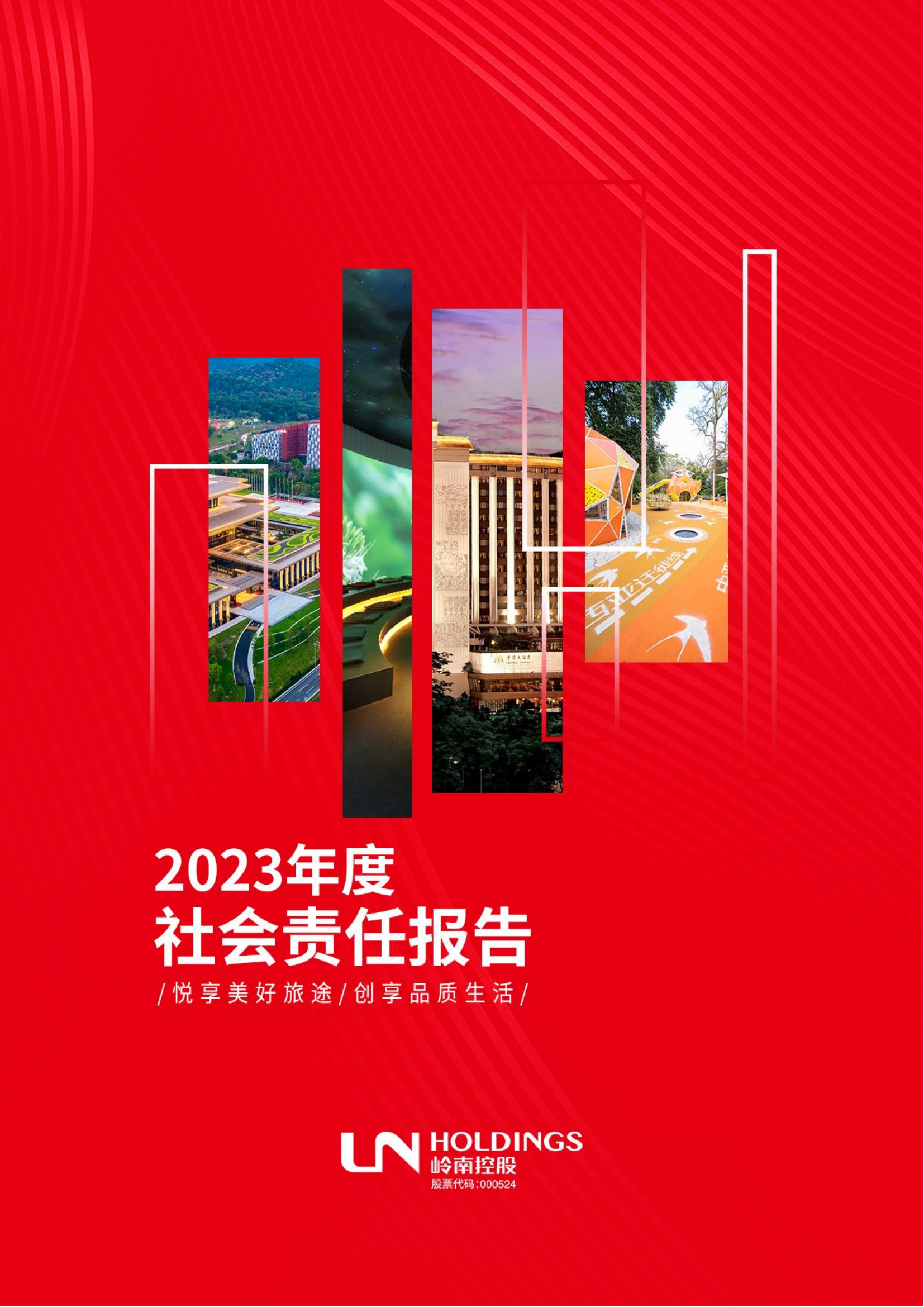 广州岭南集团控股股份有限公司2023年度社会责任报告_00.png