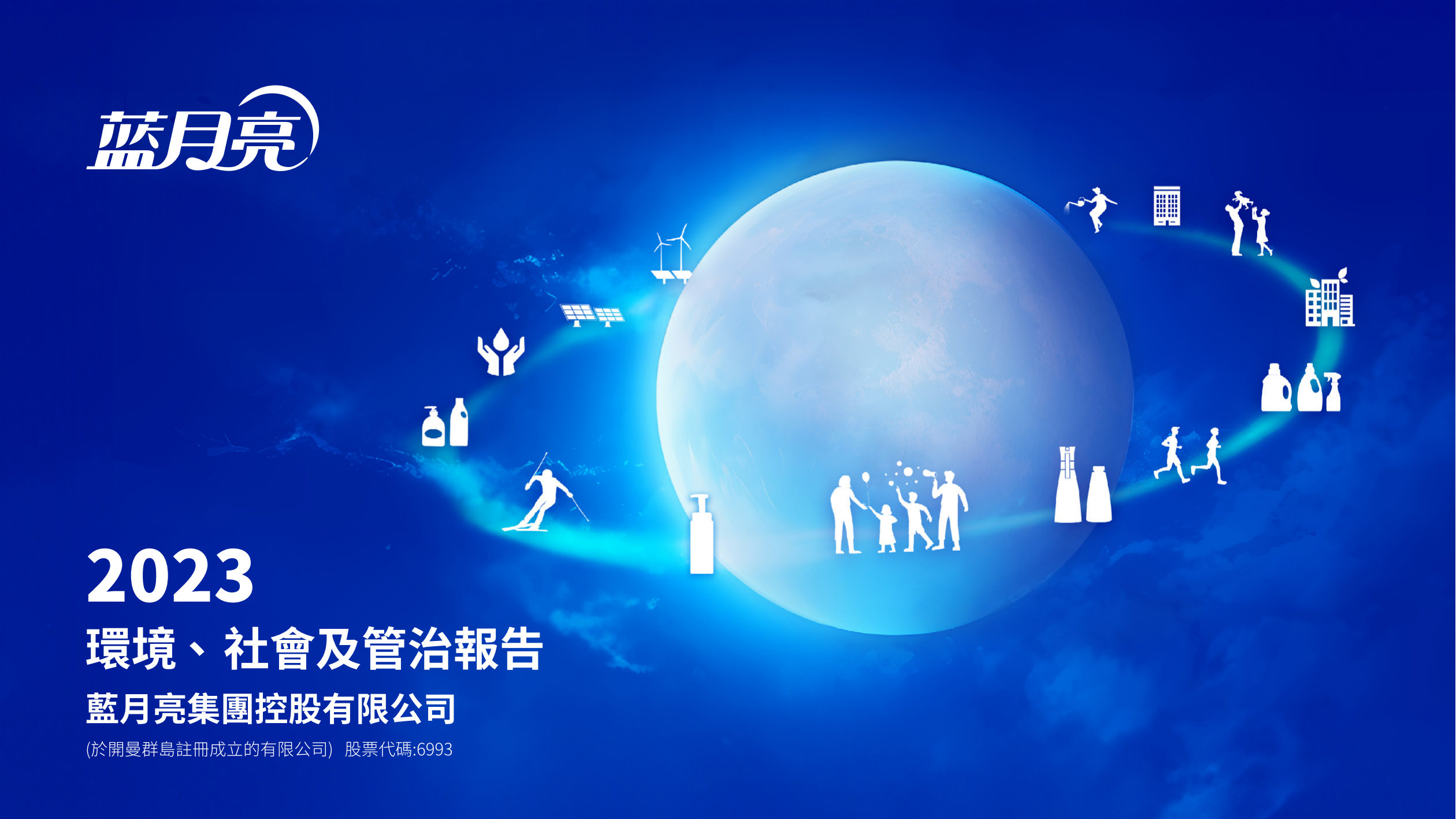 蓝月亮集团控股有限公司2023环境、社会及管治报告_00.png