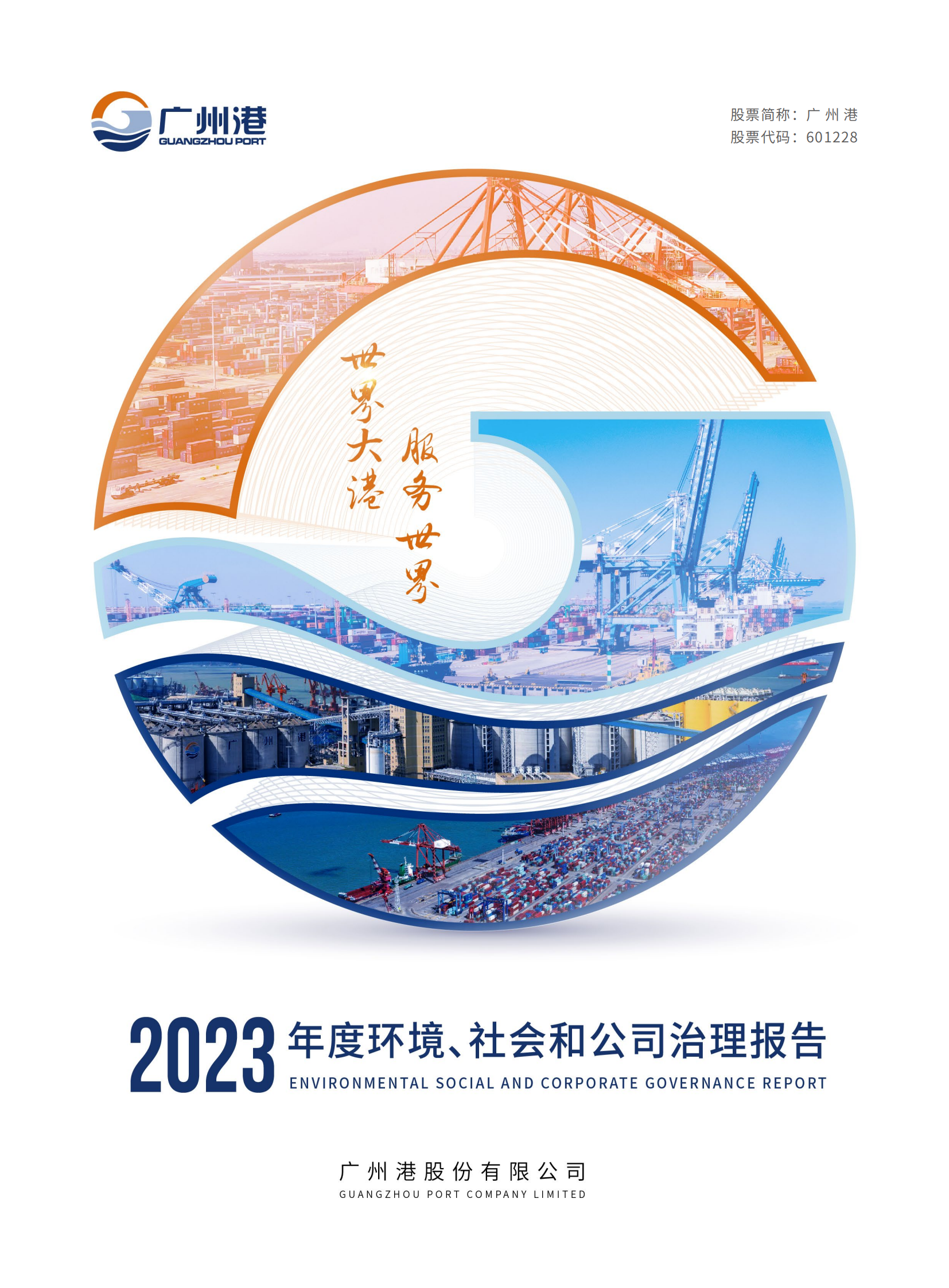 广州港股份有限公司2023年度环境、社会和公司治理报告_00.png