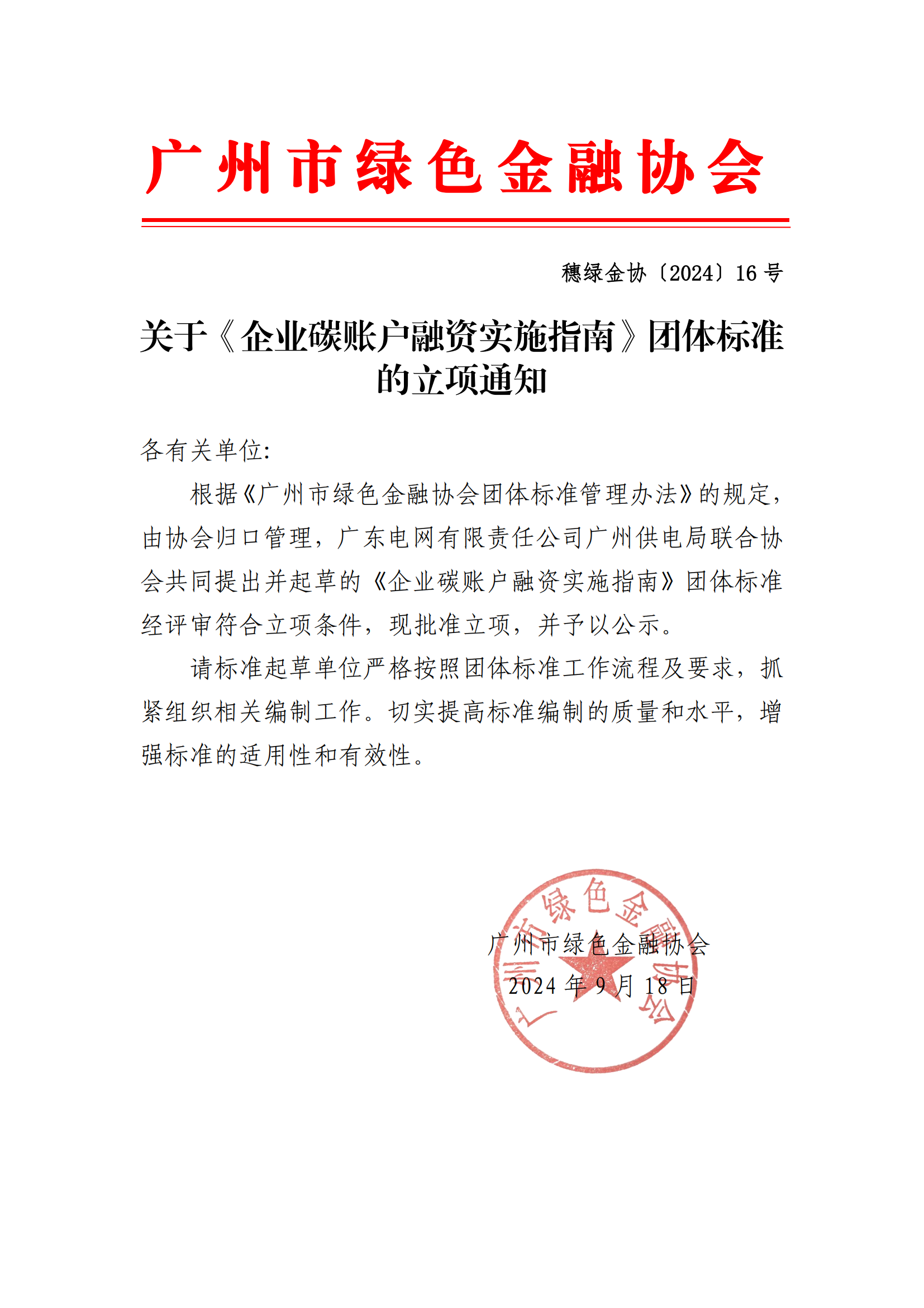关于《企业碳账户融资实施指南》团体标准的立项通知_00.png