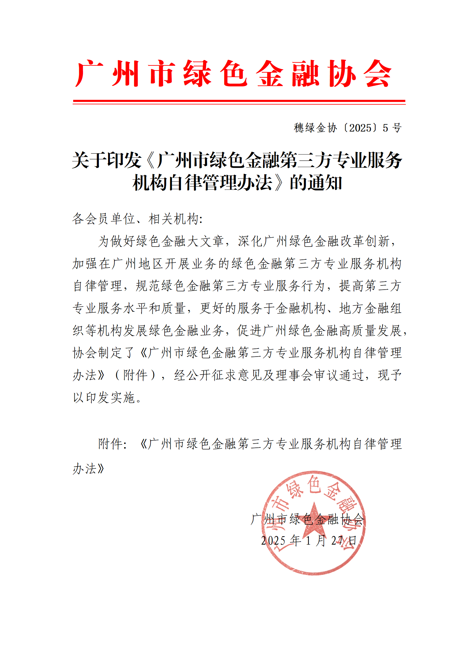 关于印发《广州市绿色金融第三方专业服务机构自律管理办法》的通知_01.png