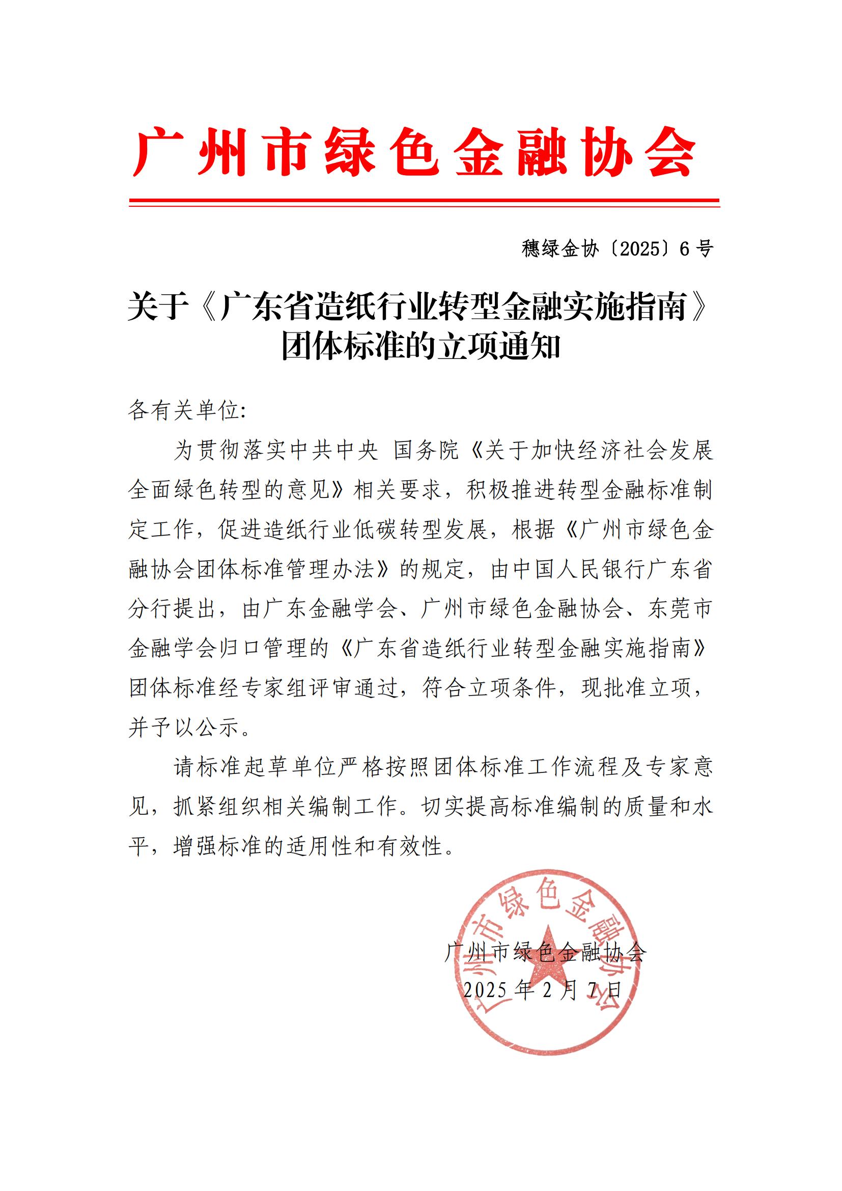 关于《广东省造纸行业转型金融实施指南》团体标准的立项通知(1)_00.jpg