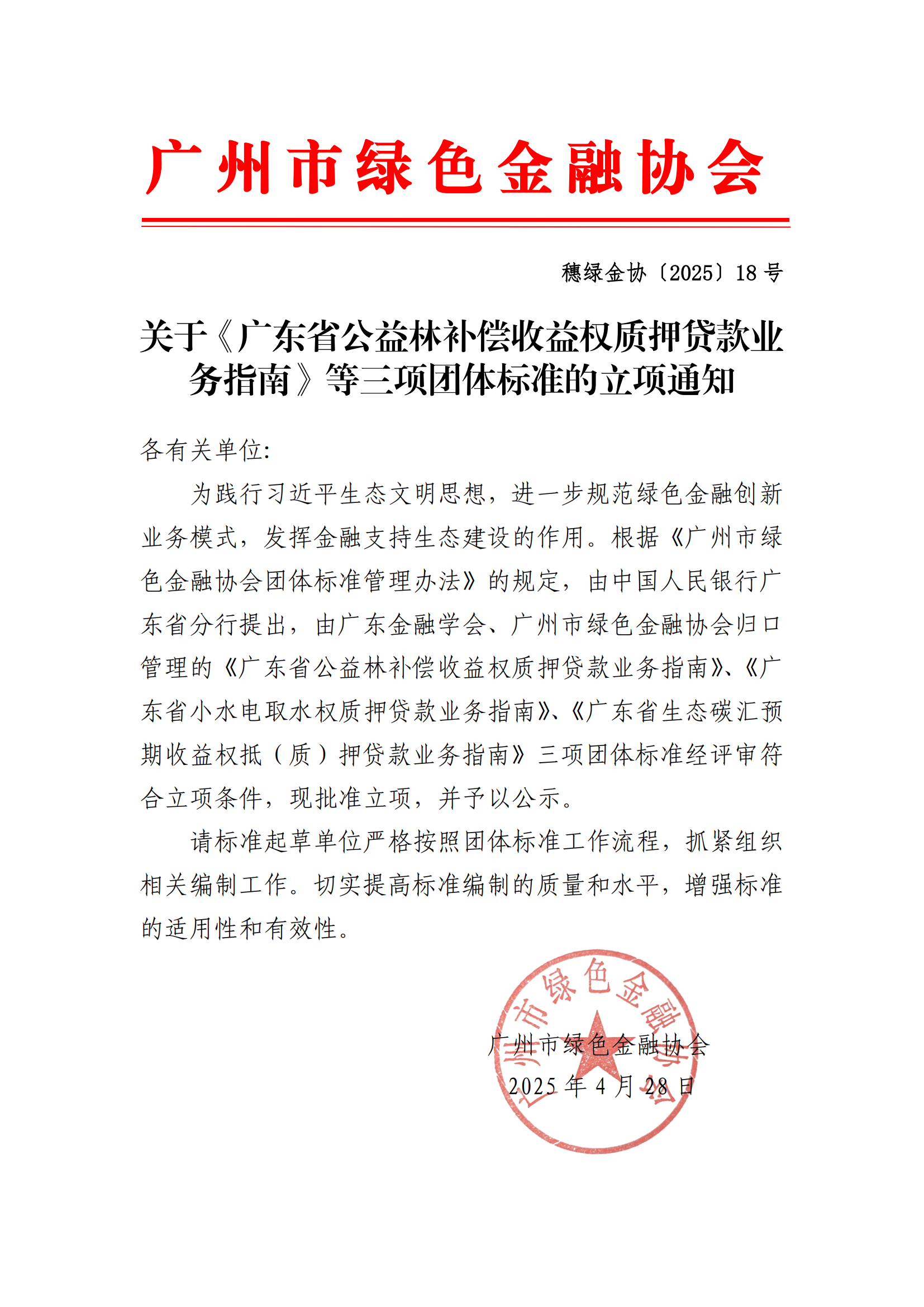 关于《广东省公益林补偿收益权质押贷款业务指南》等三项团体标准的立项通知(1)_00.png