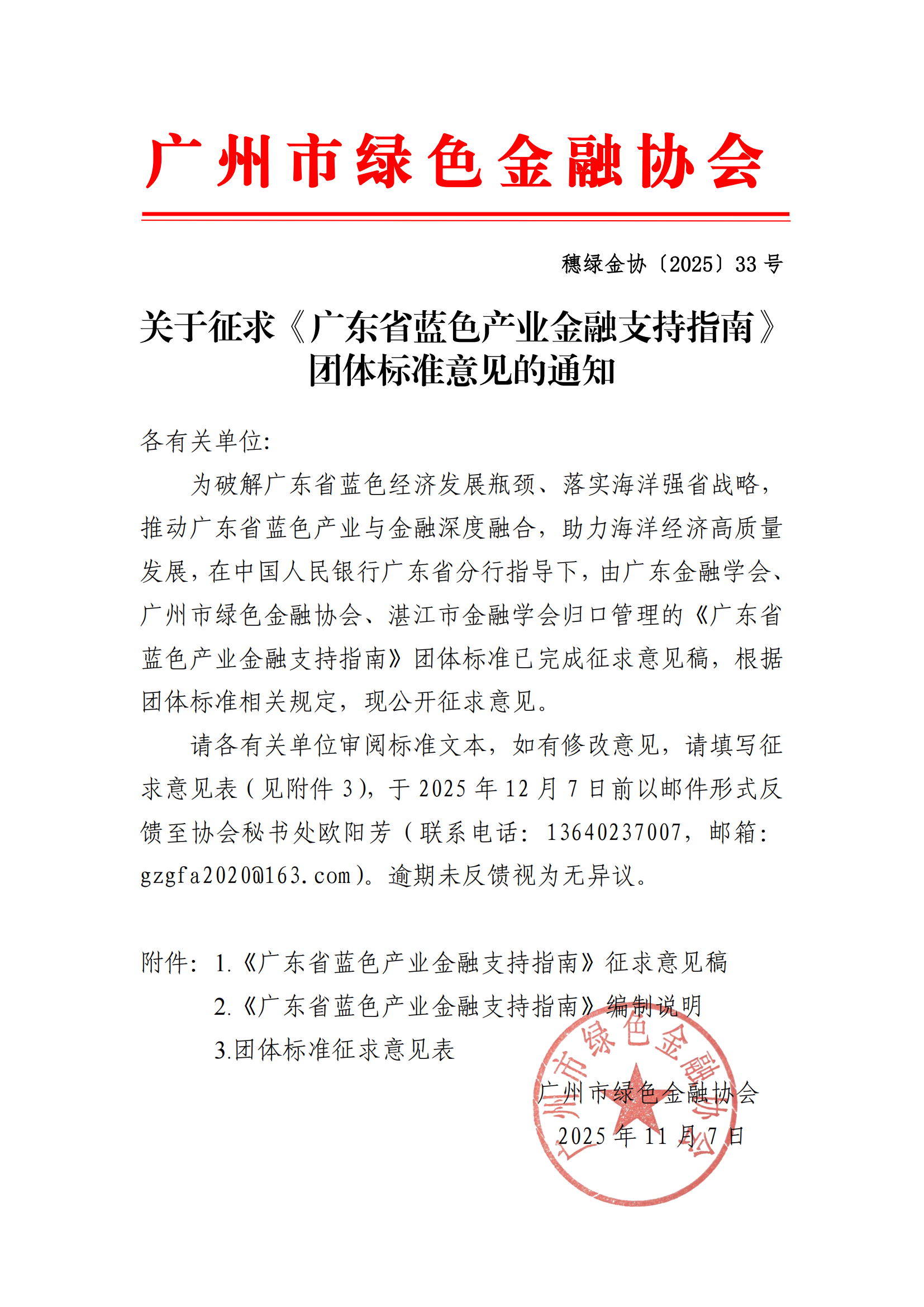关于征求《广东省蓝色产业金融支持指南》团体标准意见的通知_00.png