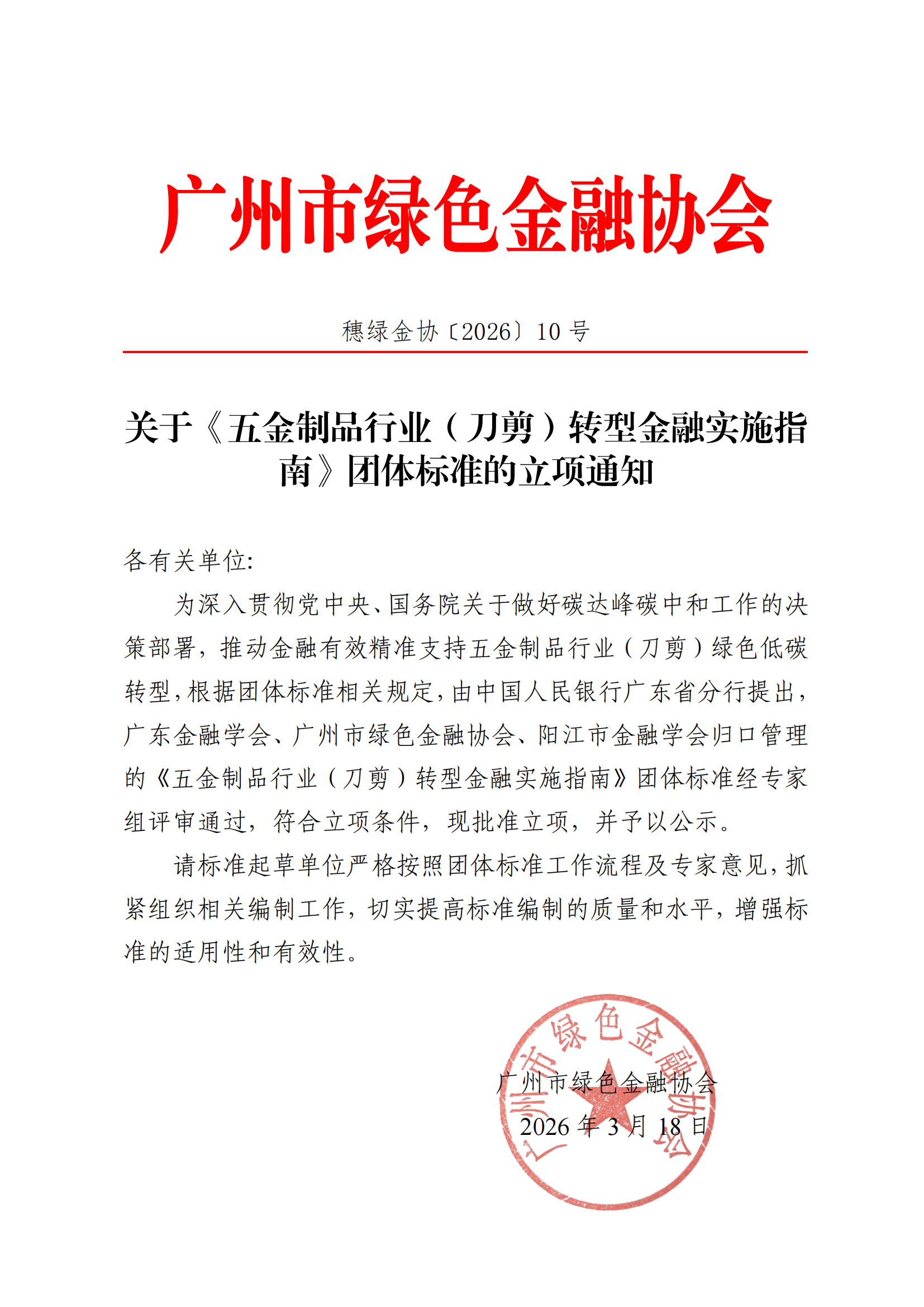 关于《五金制品行业（刀剪）转型金融实施指南》团体标准的立项通知_00.png