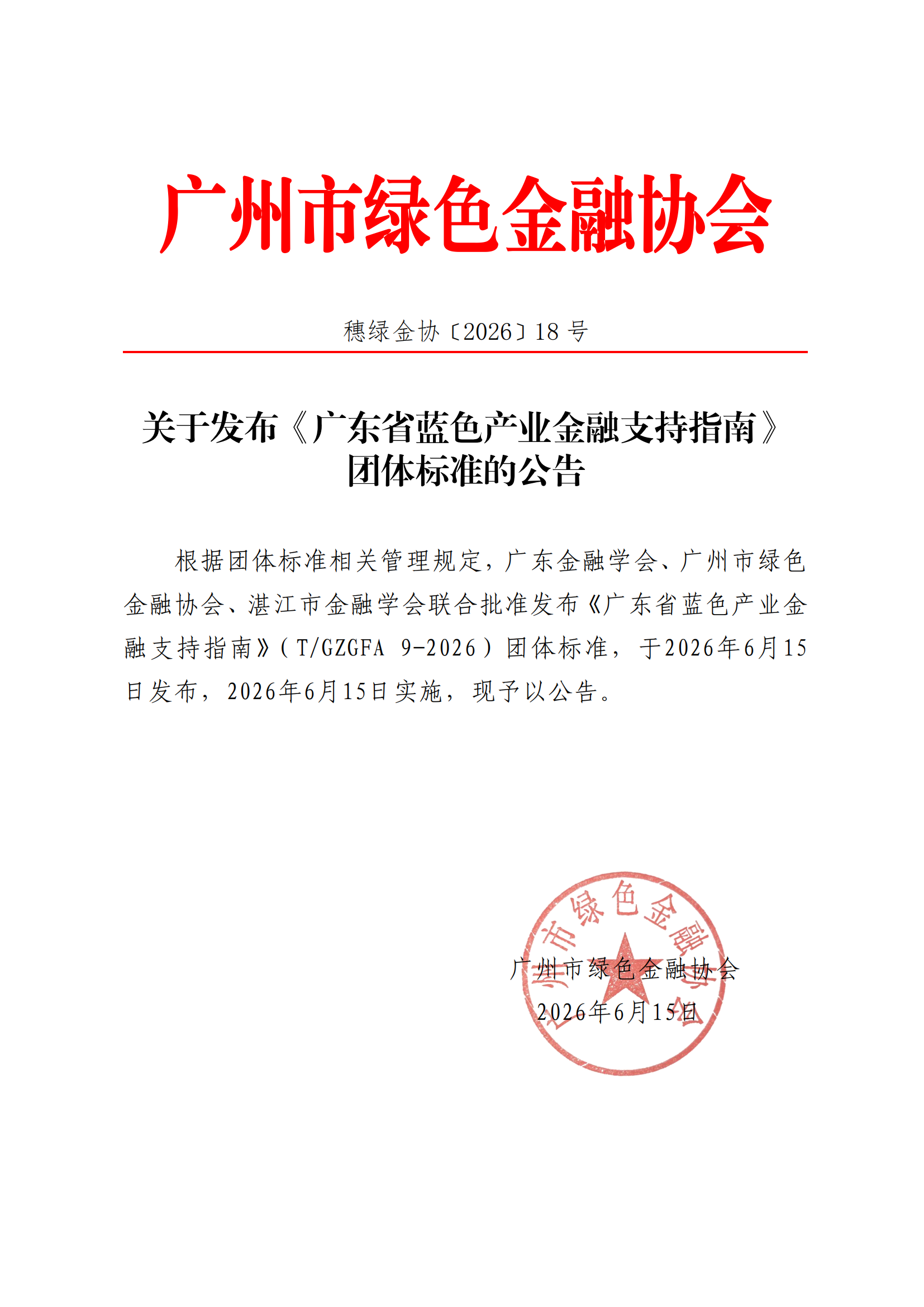 关于发布《广东省蓝色产业金融支持指南》团体标准的公告20260615_00.png