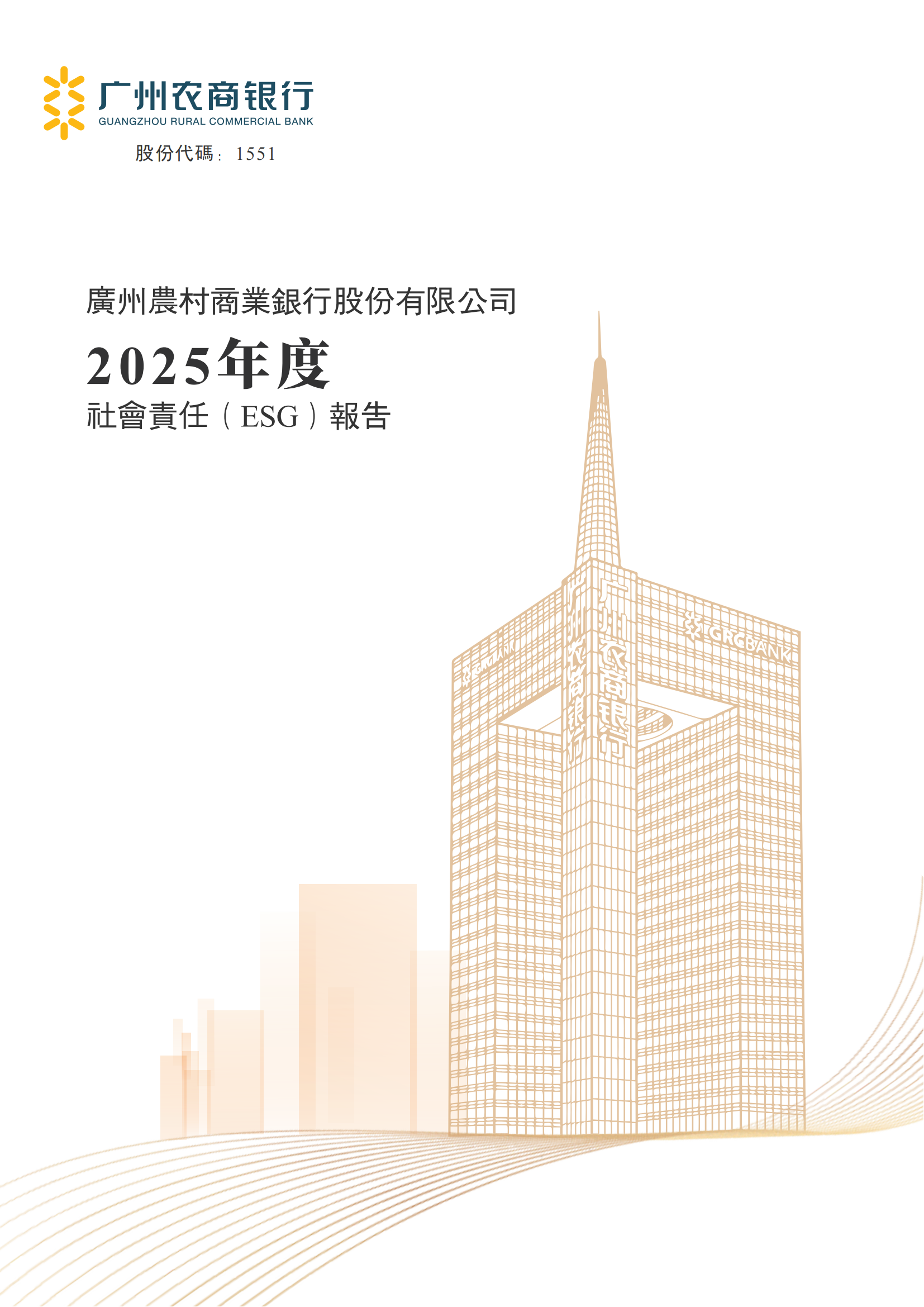 广州农村商业银行股份有限公司2025年度社会责任（ESG）报告_00.png