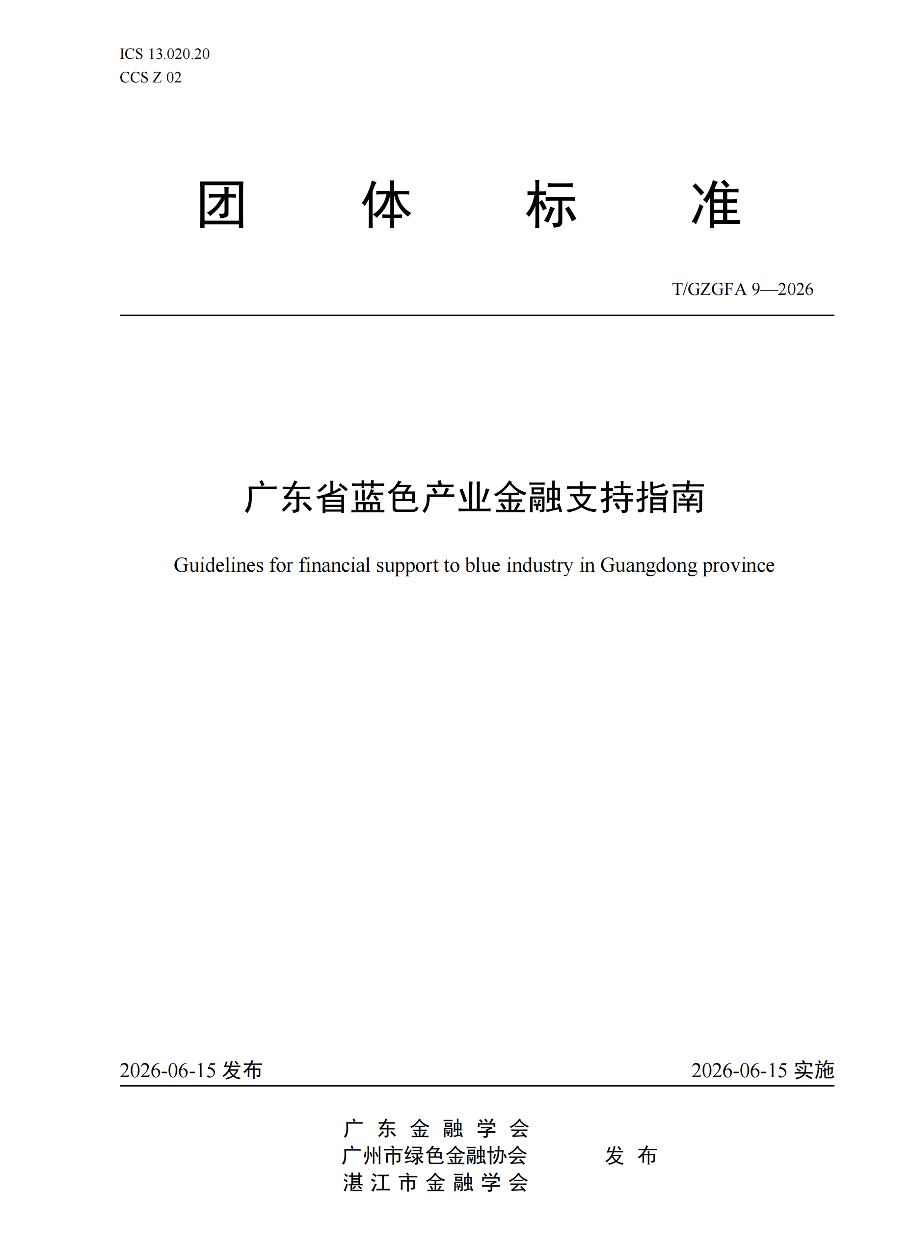 1782722204177035.png 【定稿】广东省蓝色产业金融支持指南(2)_00.png