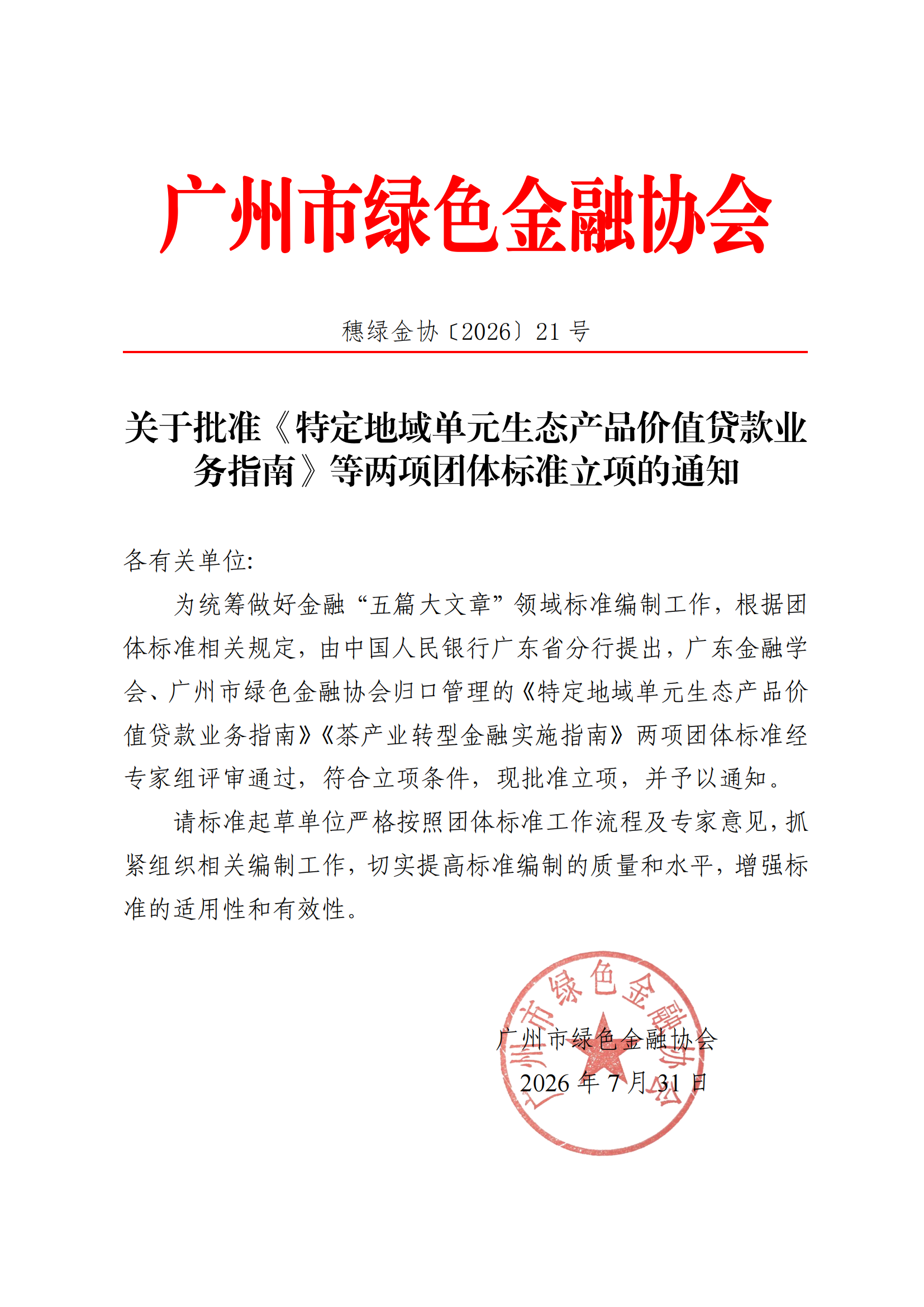 关于批准《特定地域单元生态产品价值贷款业务指南》等两项团体标准立项的通知_00.png