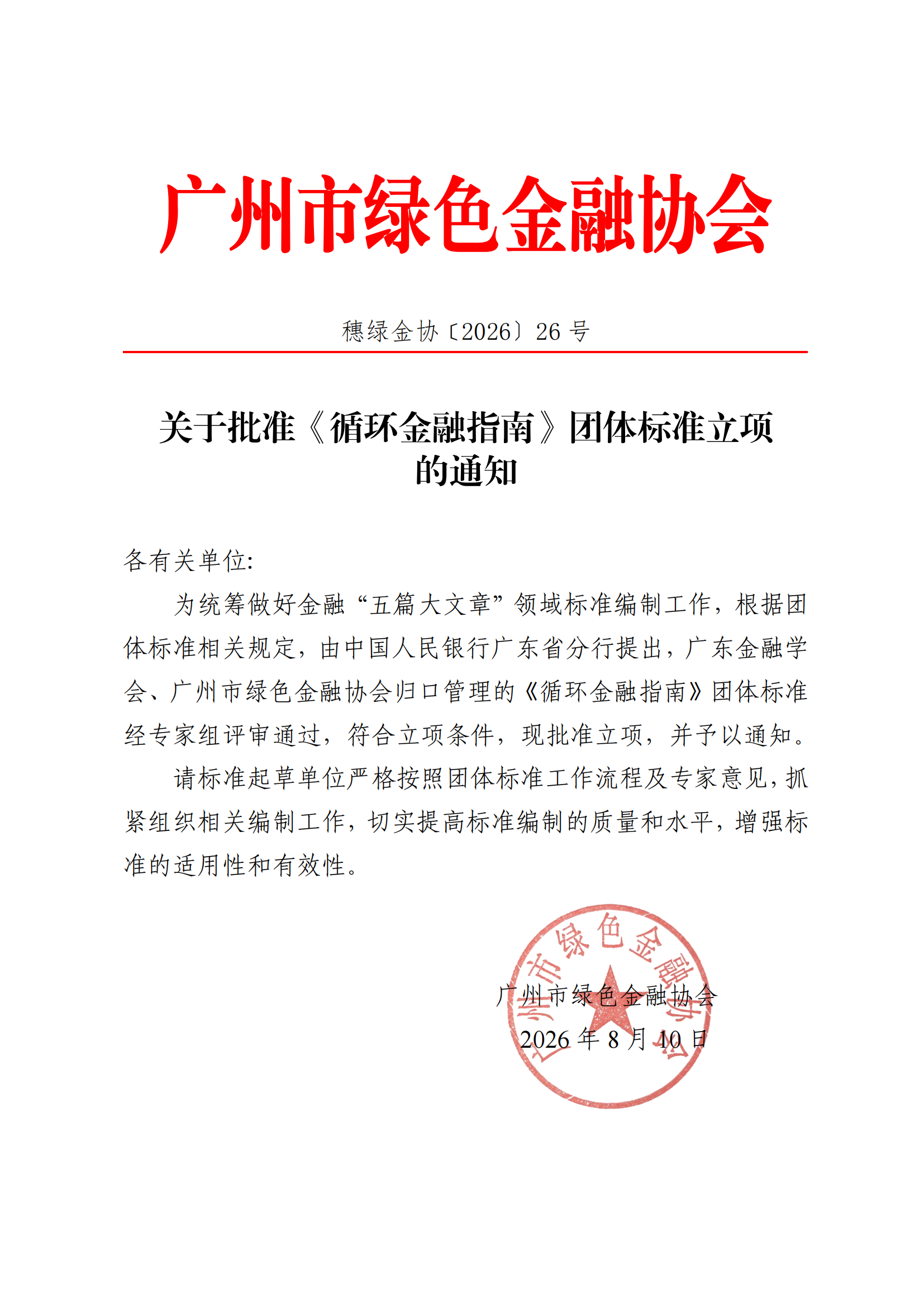 关于批准《循环金融指南》团体标准立项的通知_00.png