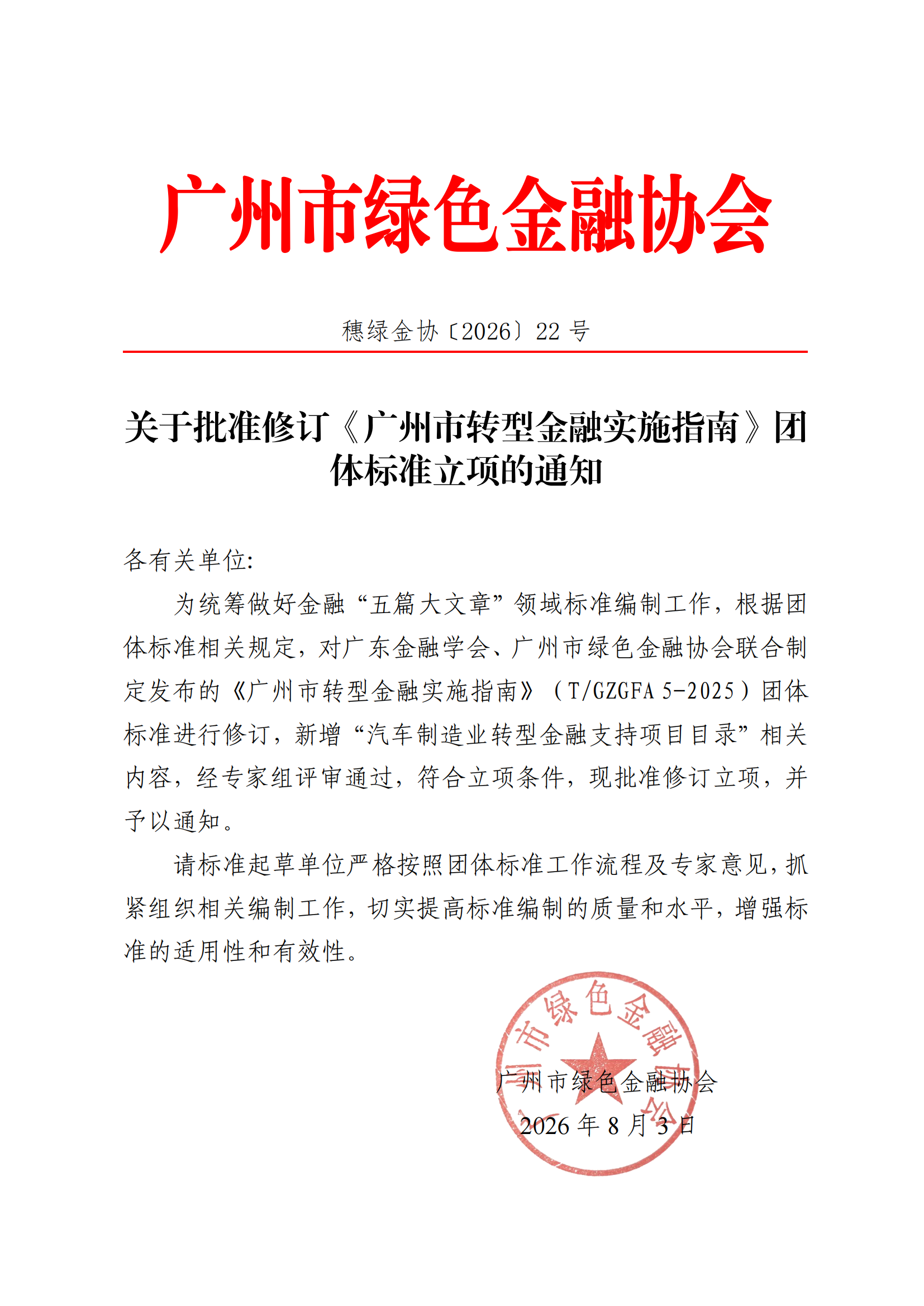 关于批准修订《广州市转型金融实施指南》团体标准立项的通知_00.png